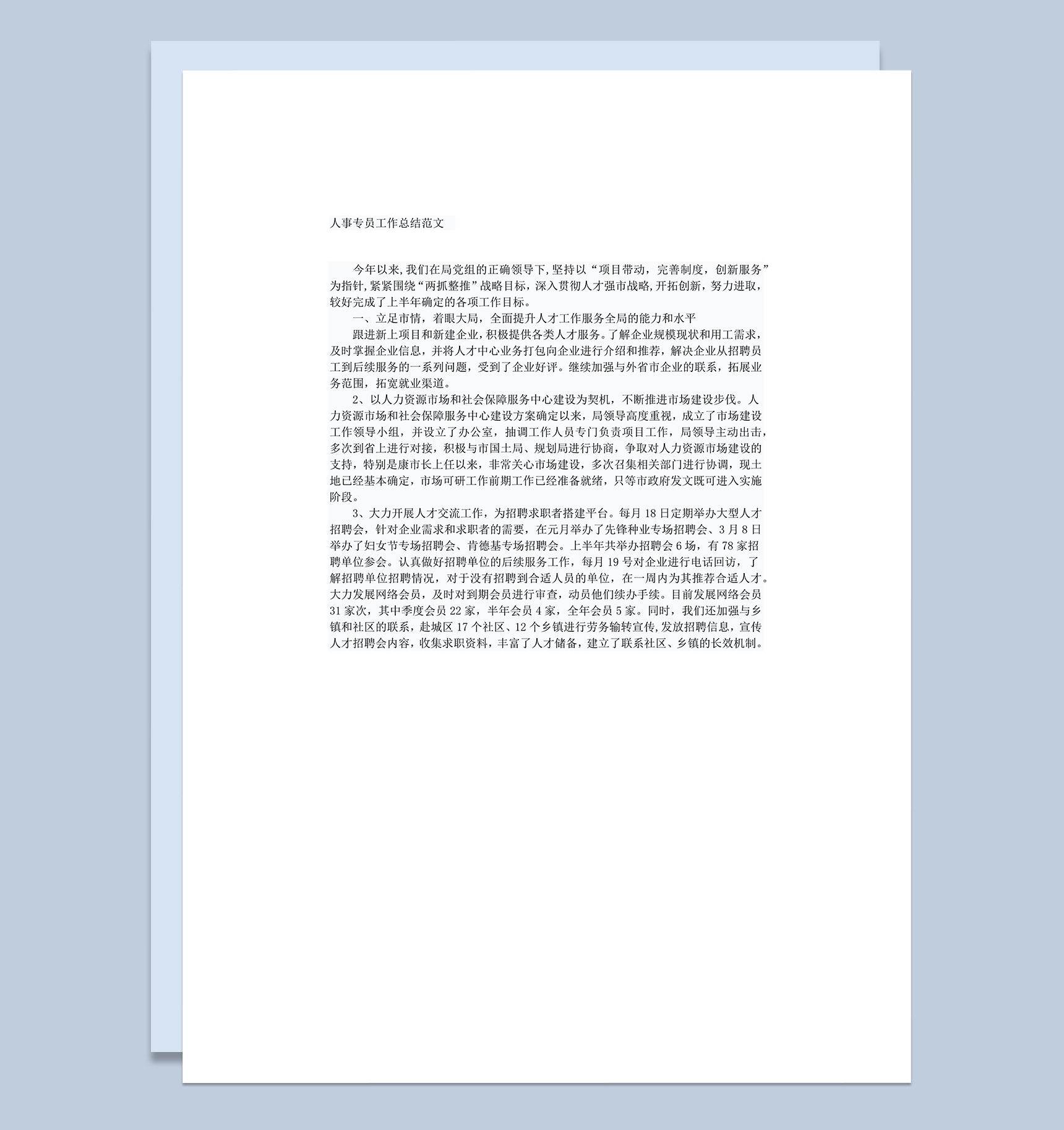 人事专员年终工作总结报告word模板