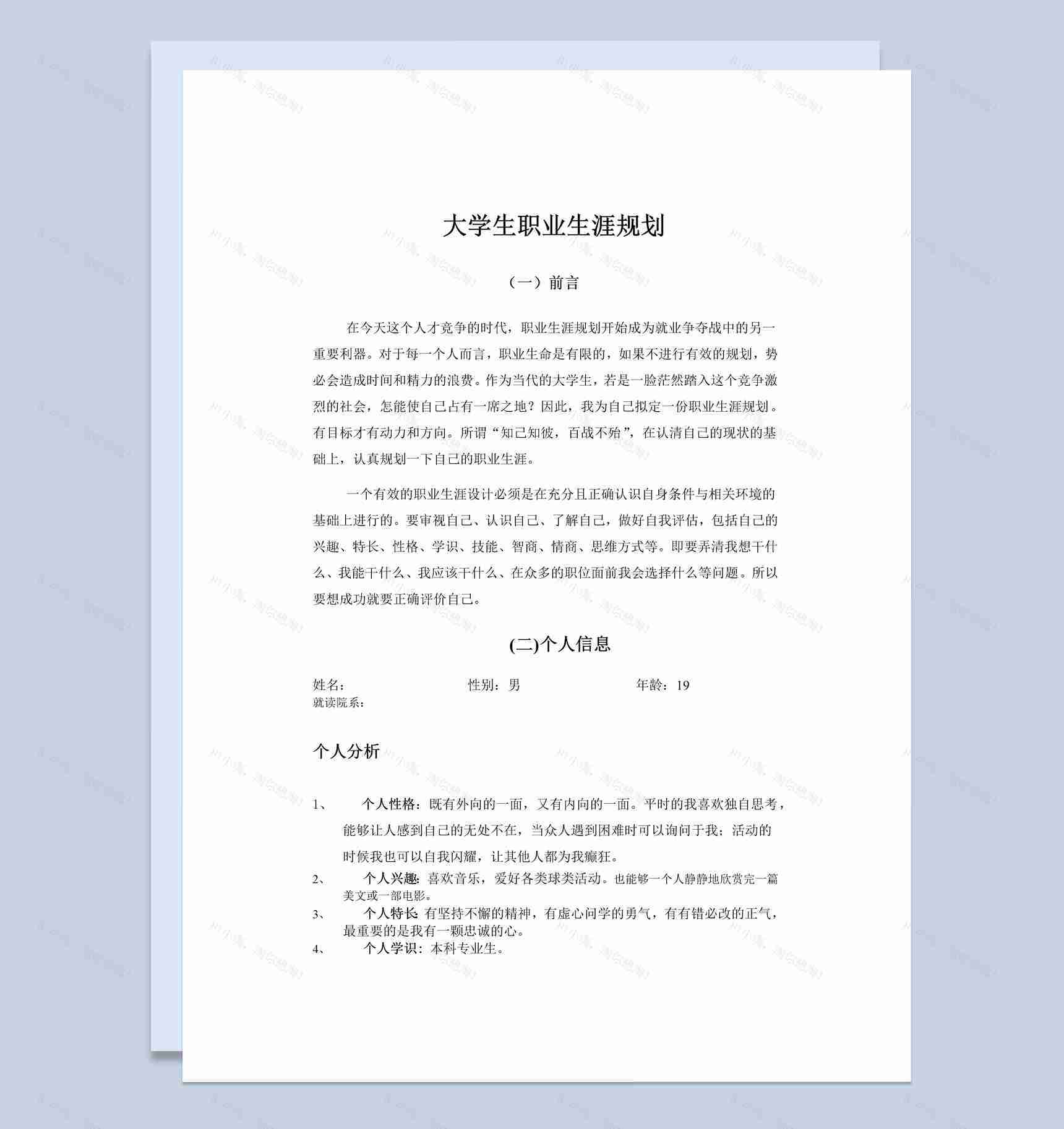 白色简约风心理专业大学生职业生涯规划书Word模板-1
