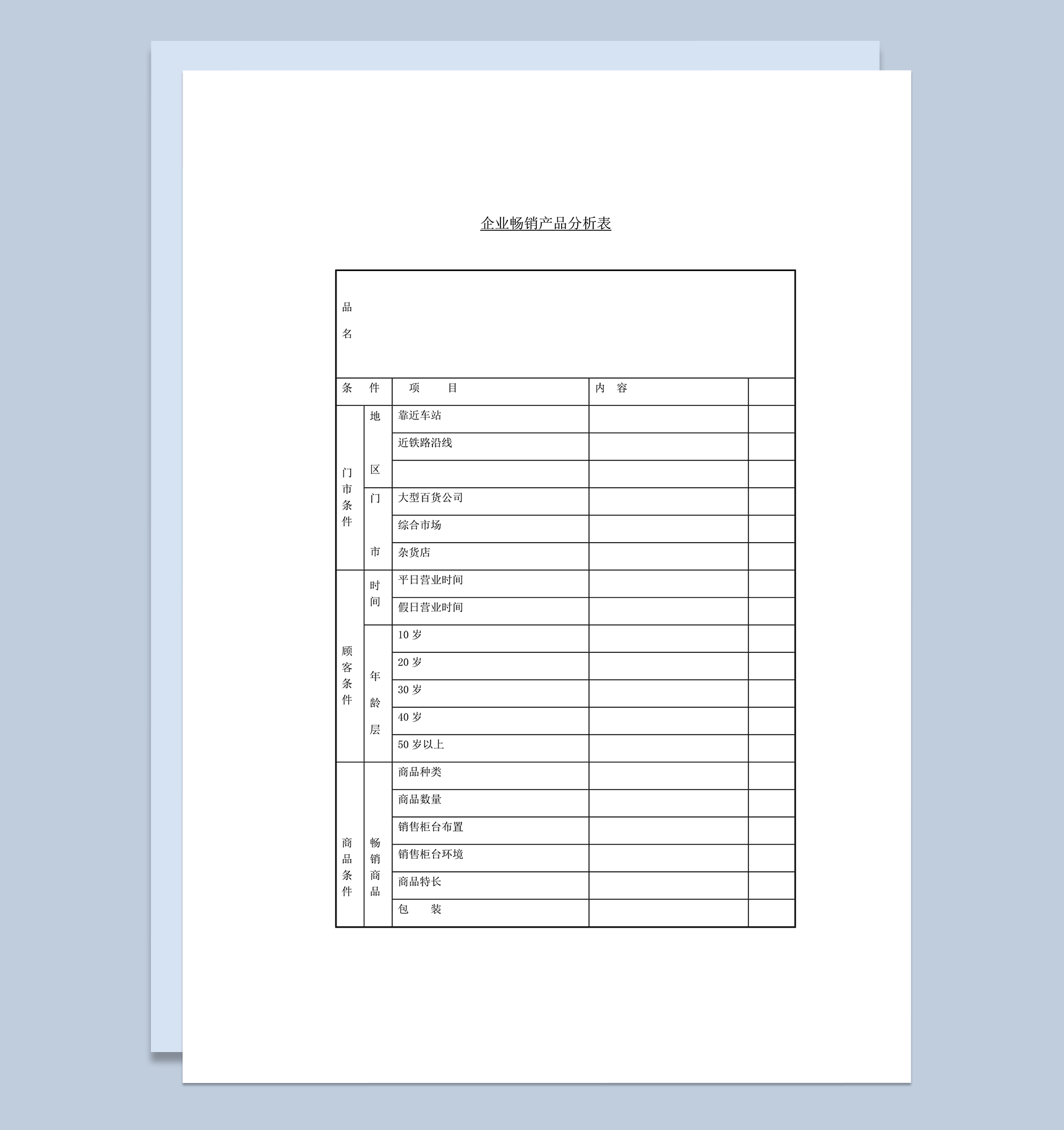 企业畅销产品分析表word模板