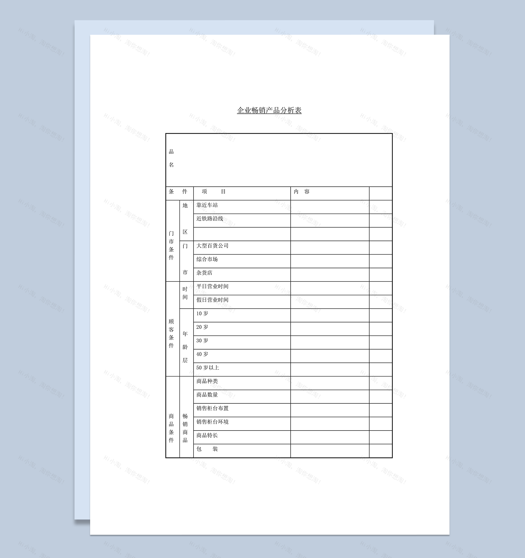 企业畅销产品分析表word模板-1