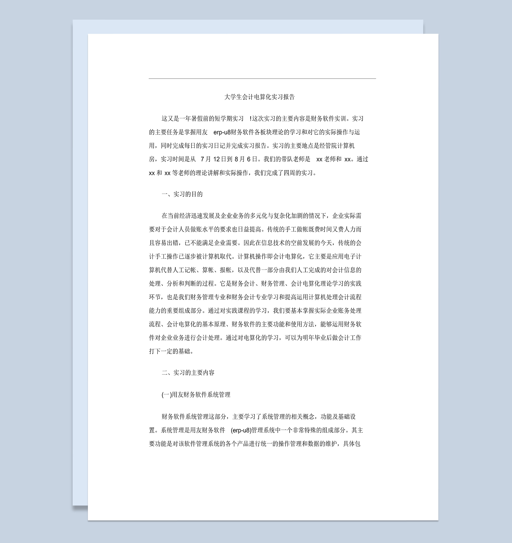 实用经典风格大学生会计电算化实习报告Word模板
