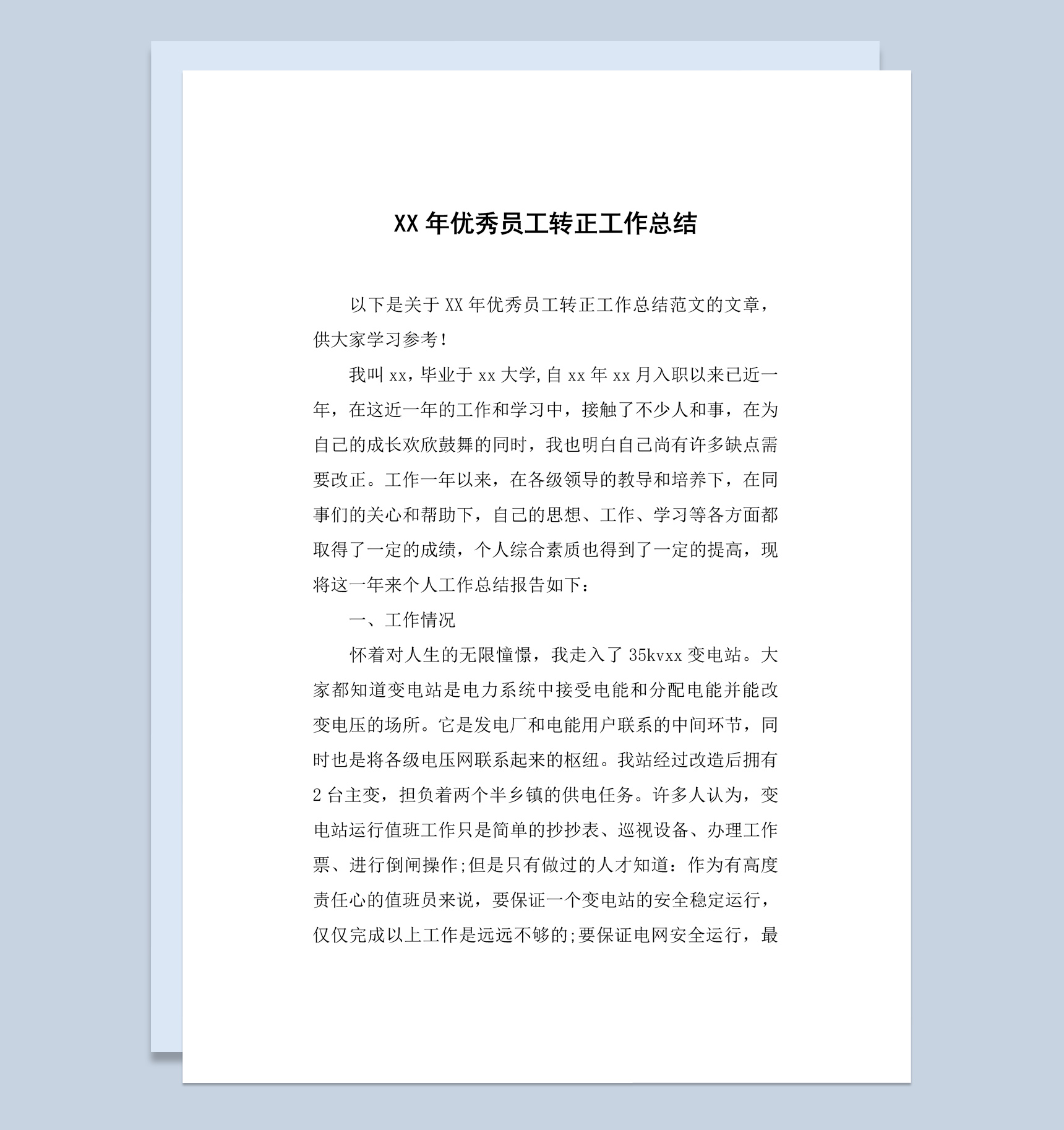 白色简约20XX年优秀员工转正工作总结汇报Word模板