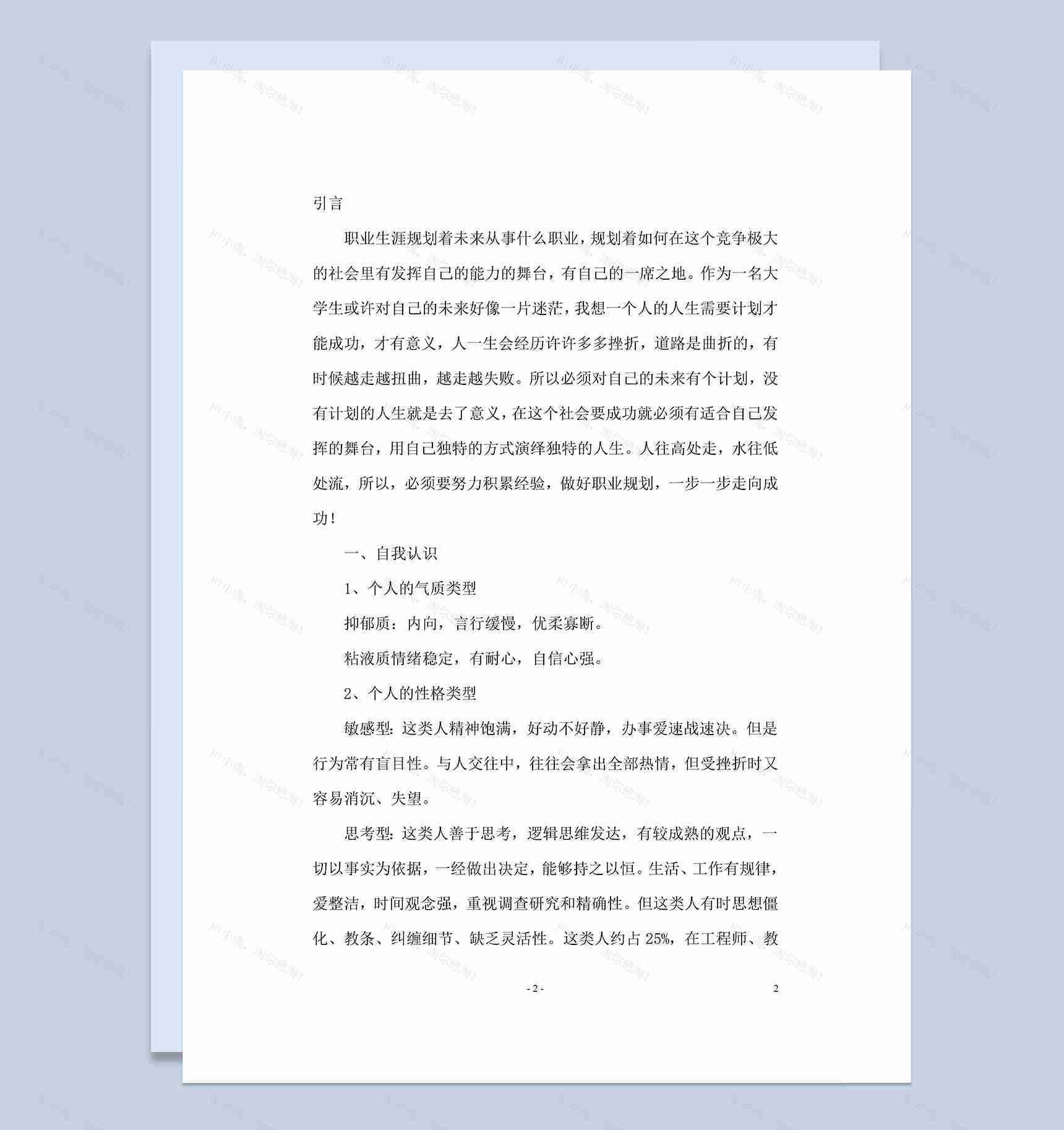 师范大学生职业生涯规划书Word模板-1