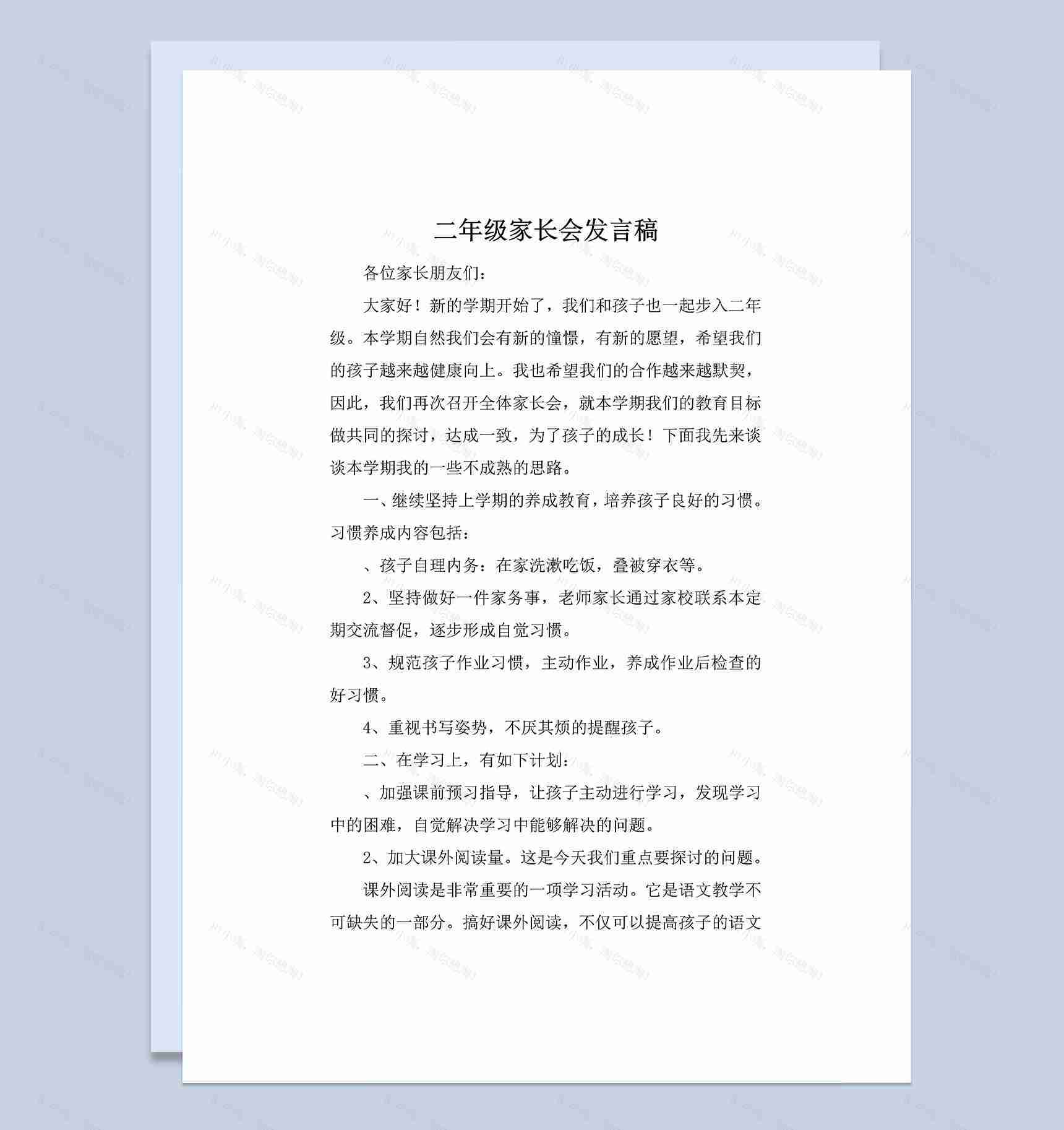 二年级家长会发言常用发言稿Word模板-1