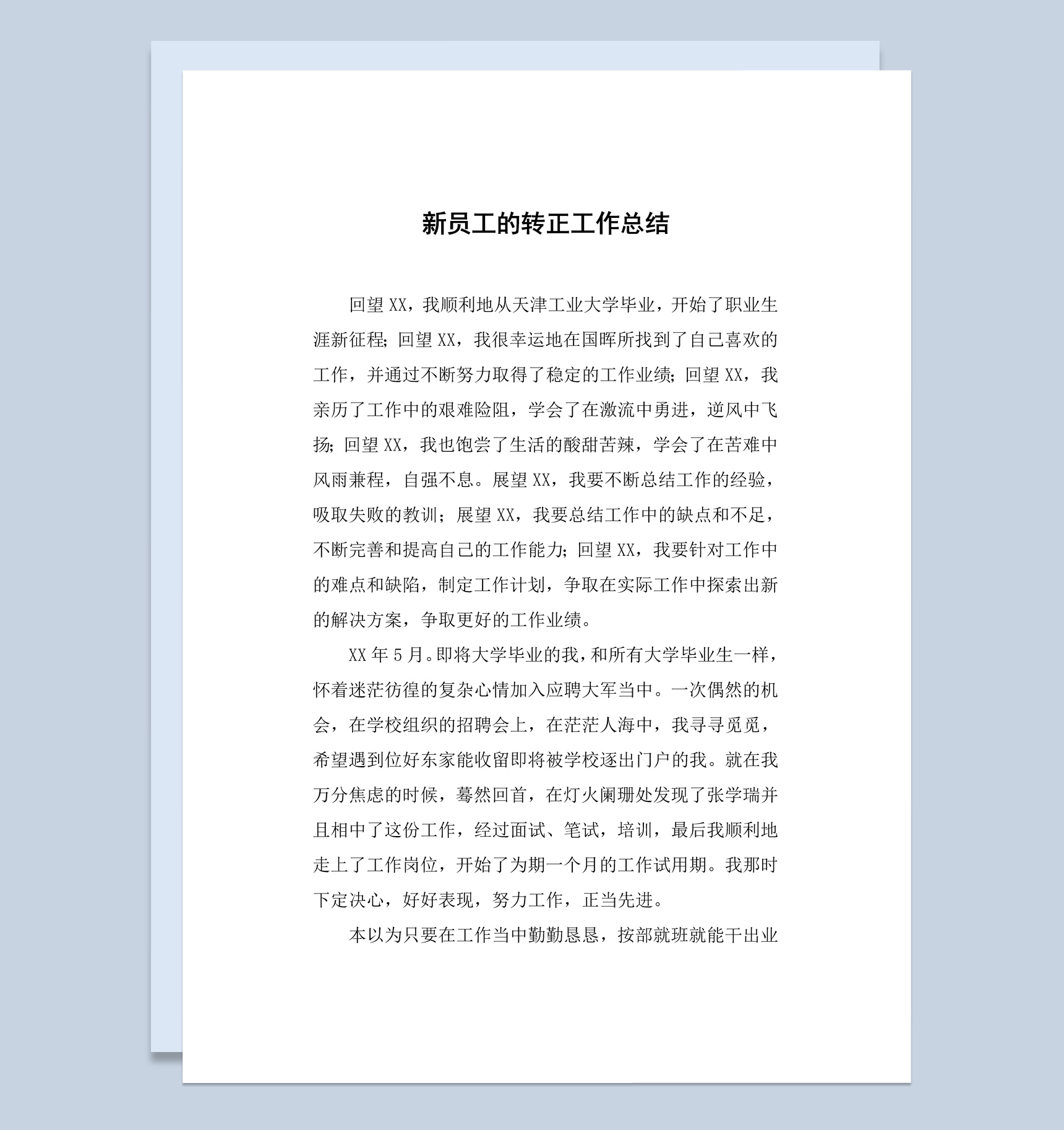 工厂新员工试用期的转正工作总结报告Word模板