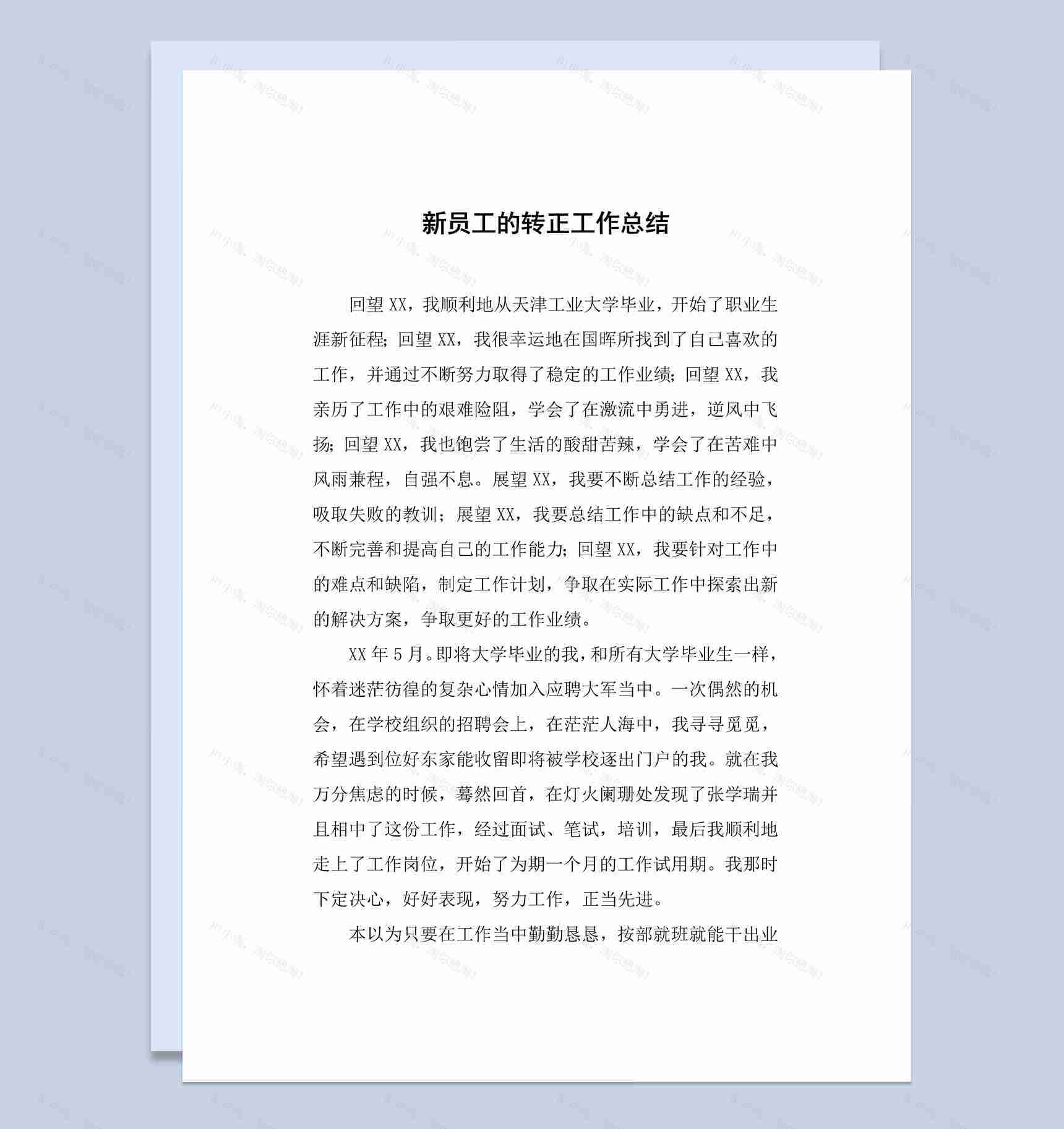 工厂新员工试用期的转正工作总结报告Word模板-1