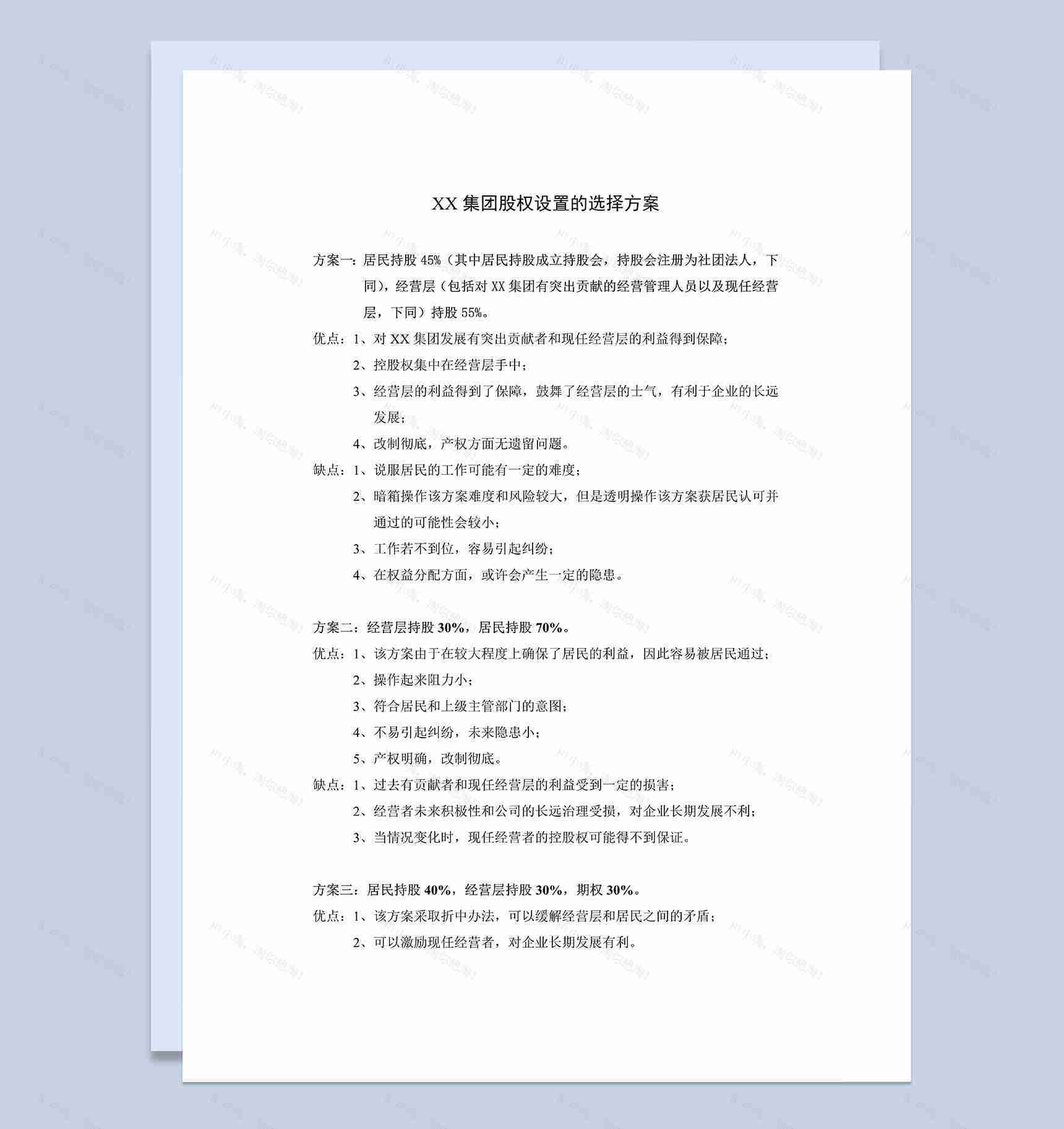 绝佳的股权设置方案股权分配方案Word模板-1