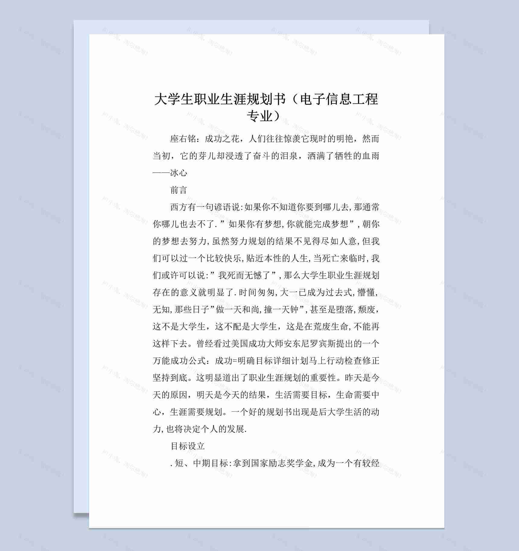 电子信息工程专业大学生职业生涯规划书Word模板-1