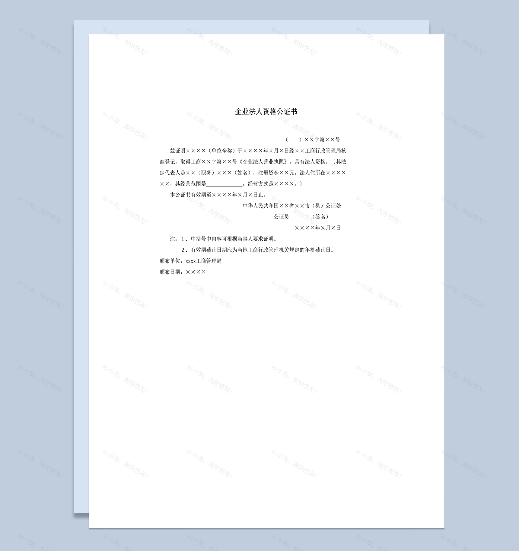合法企业法人经营资格公证书word模板-1