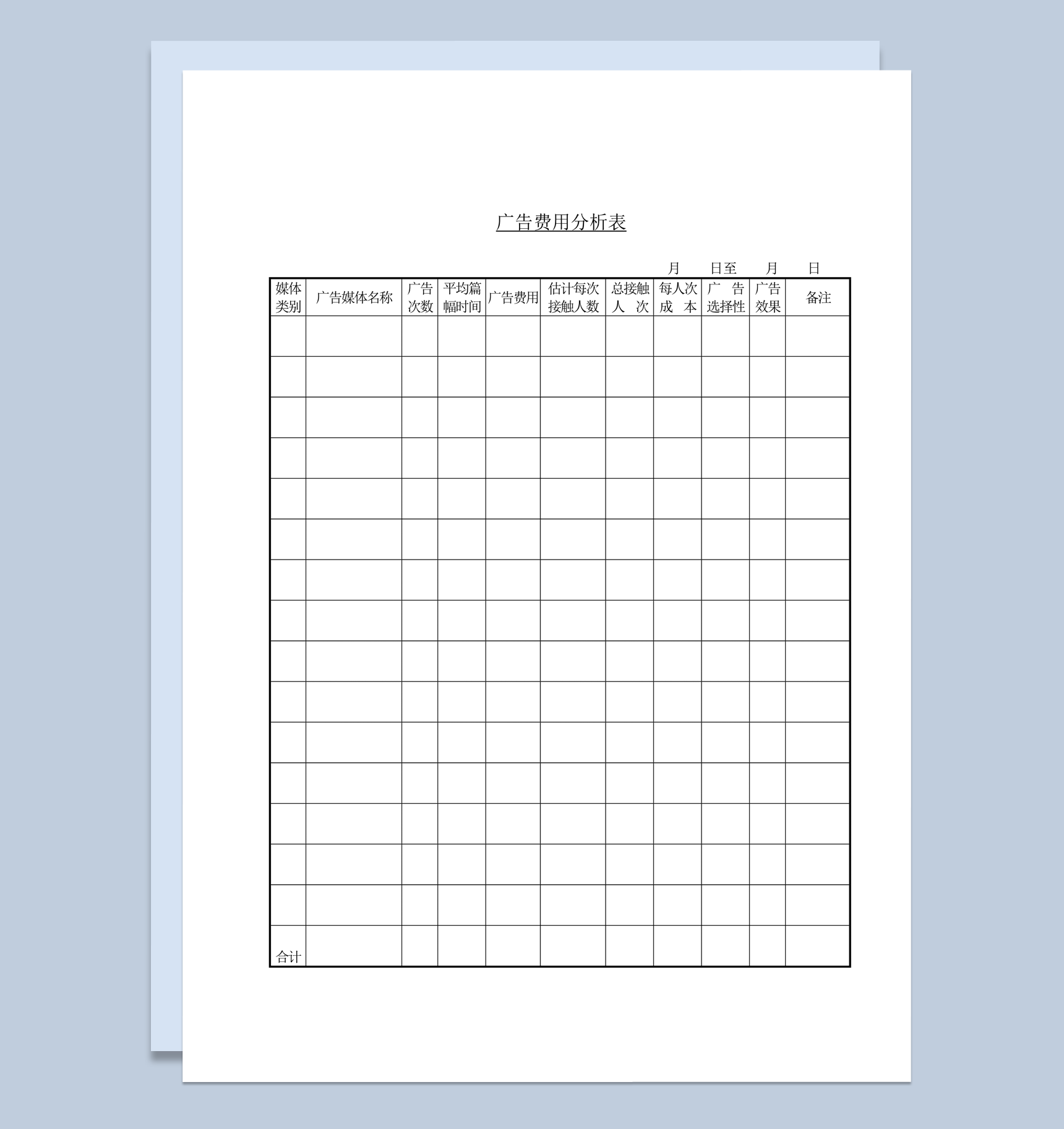 公司广告发布成本费用记录推广效应分析表word模板