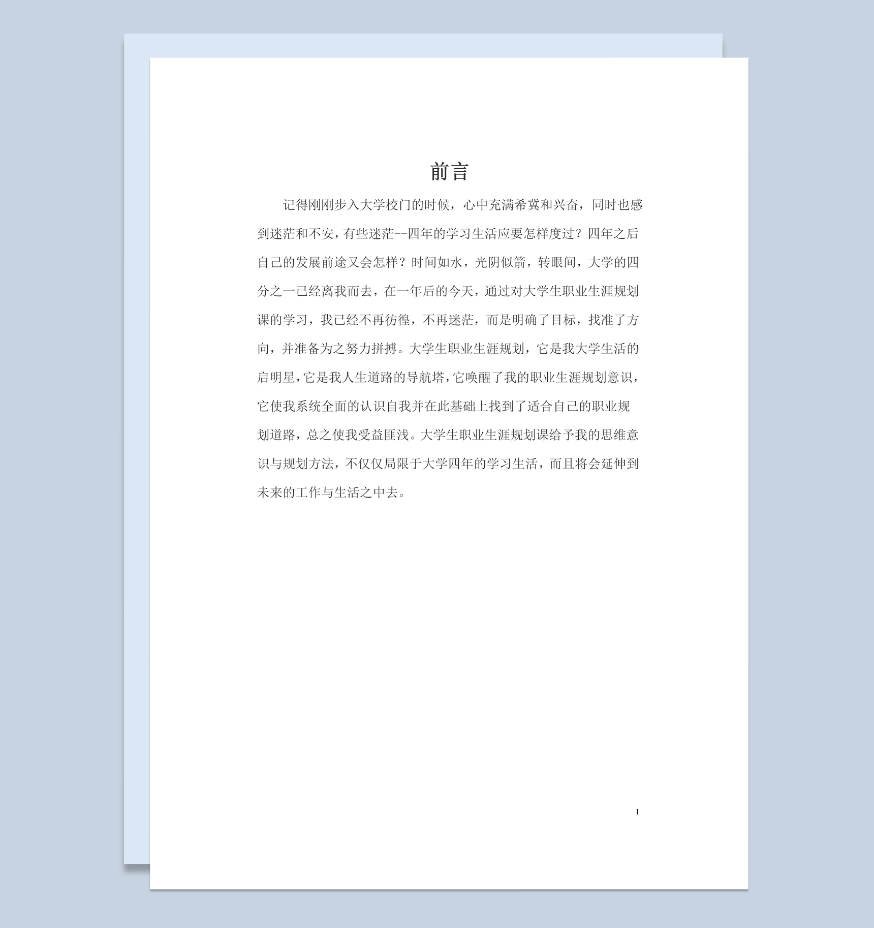 白色简约风格化学专业学生职业生涯规划书范本Word模板