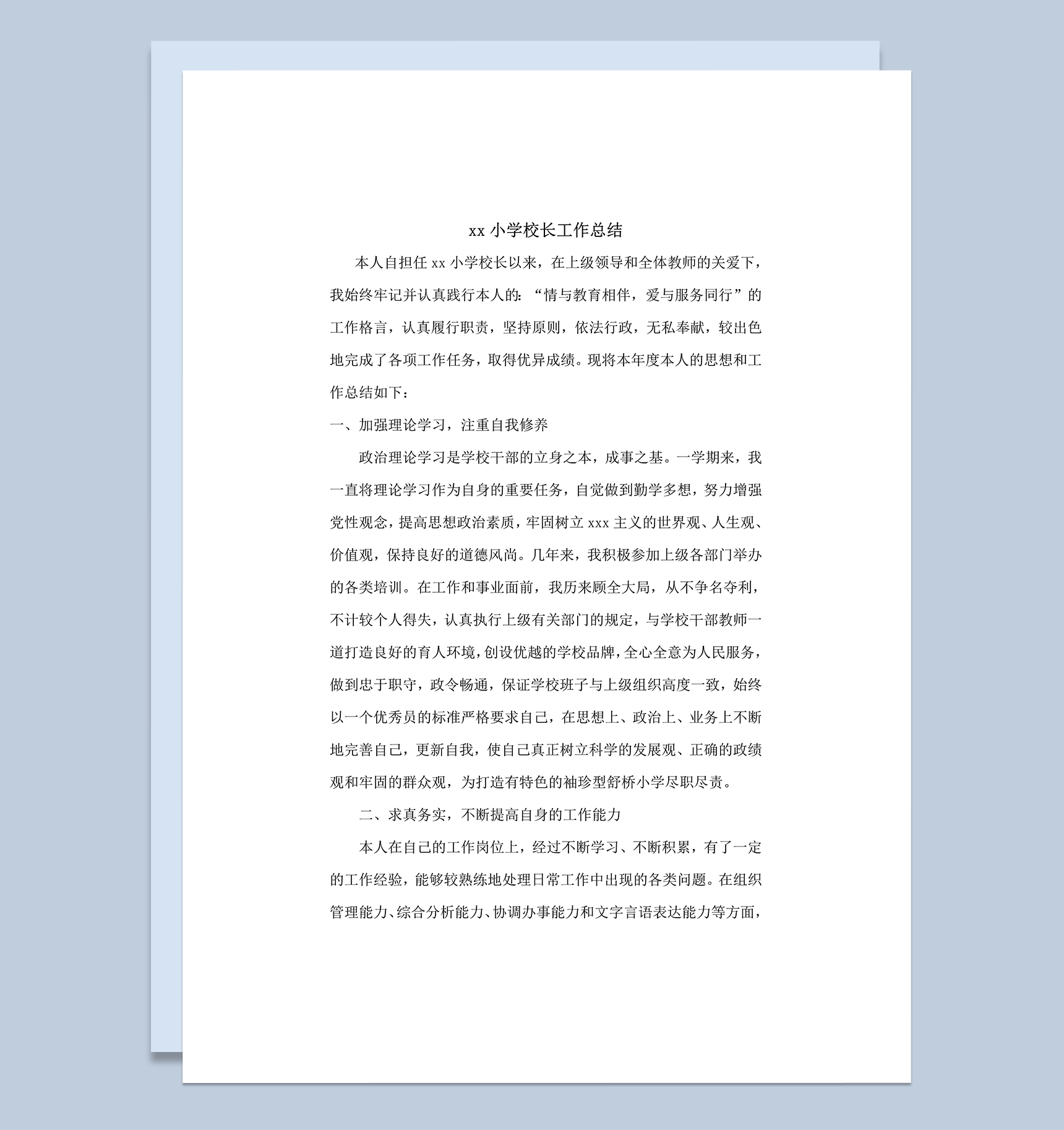 小学校长个人工作总结word模板