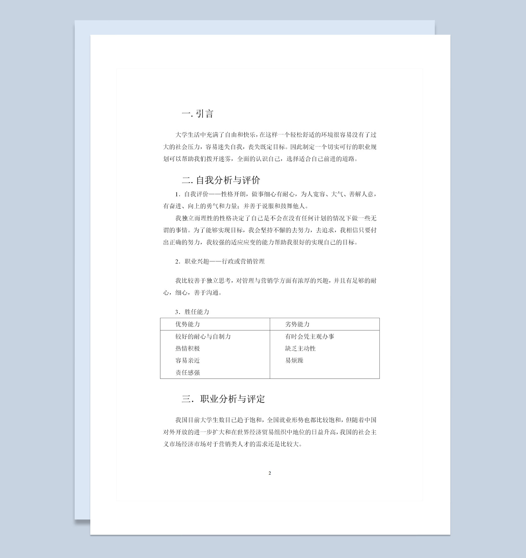 国际贸易专业大学生职业生涯规划书Word模板