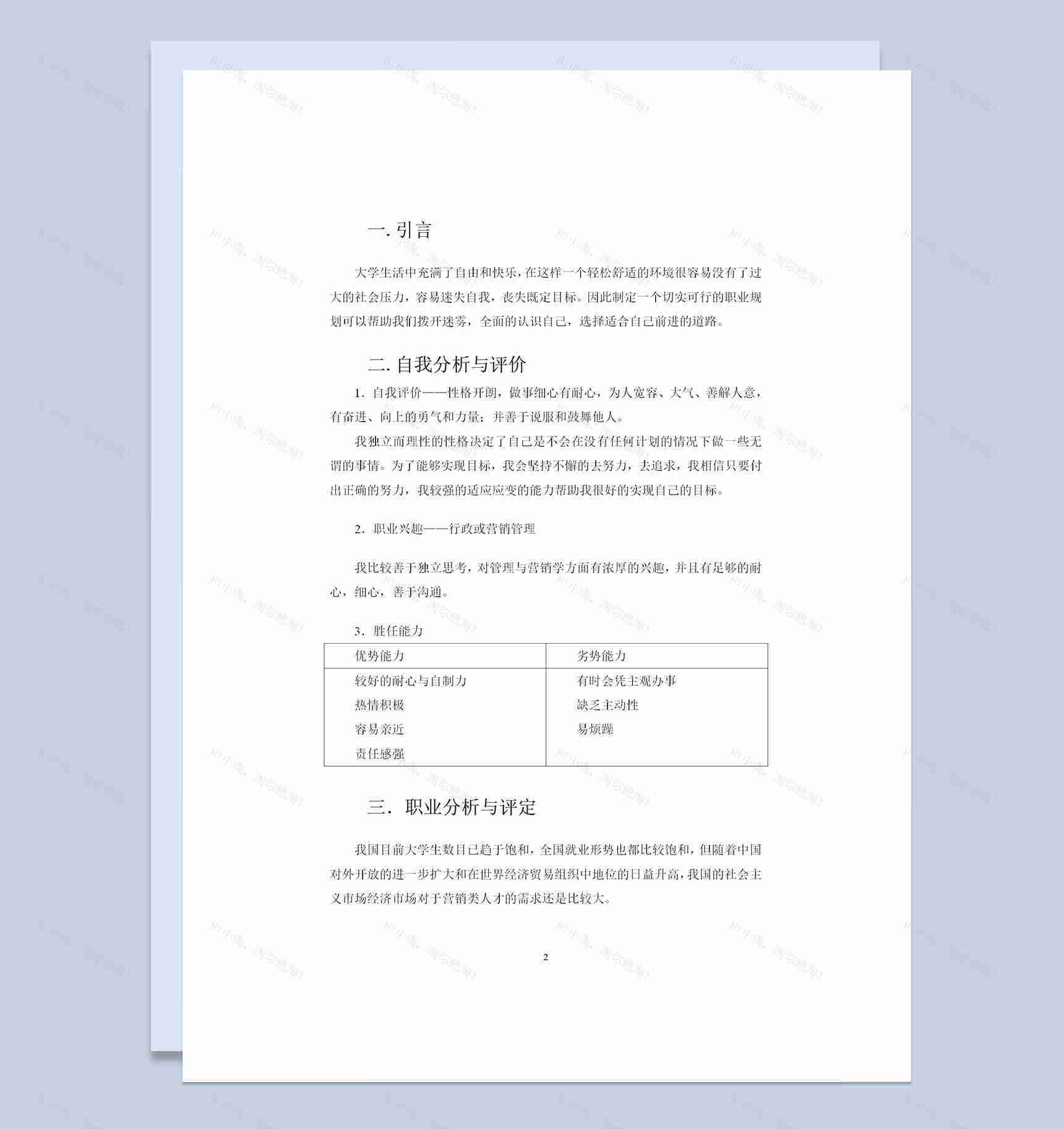 国际贸易专业大学生职业生涯规划书Word模板-1