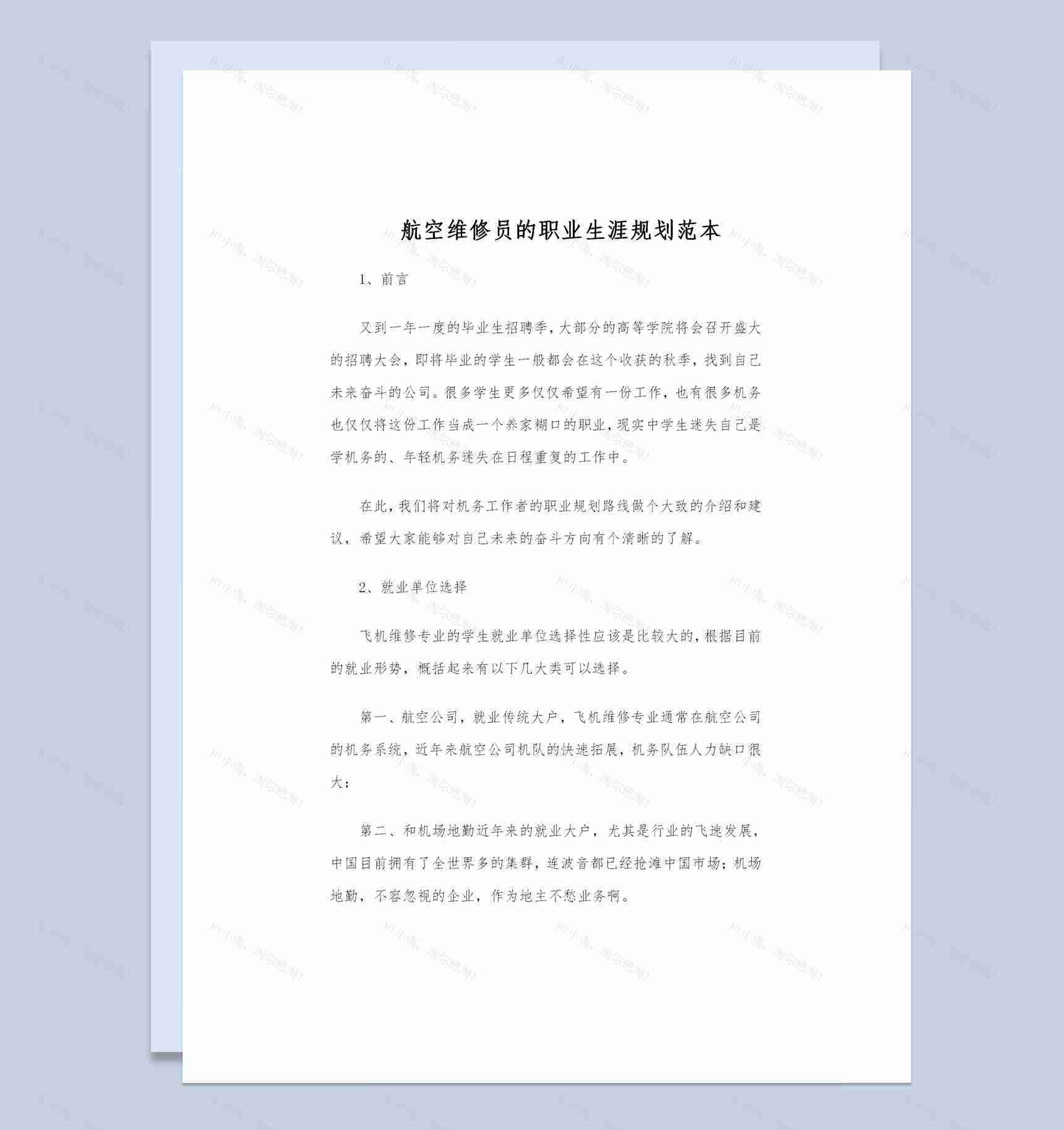 航空维修员的职业生涯规划书Word模板-1