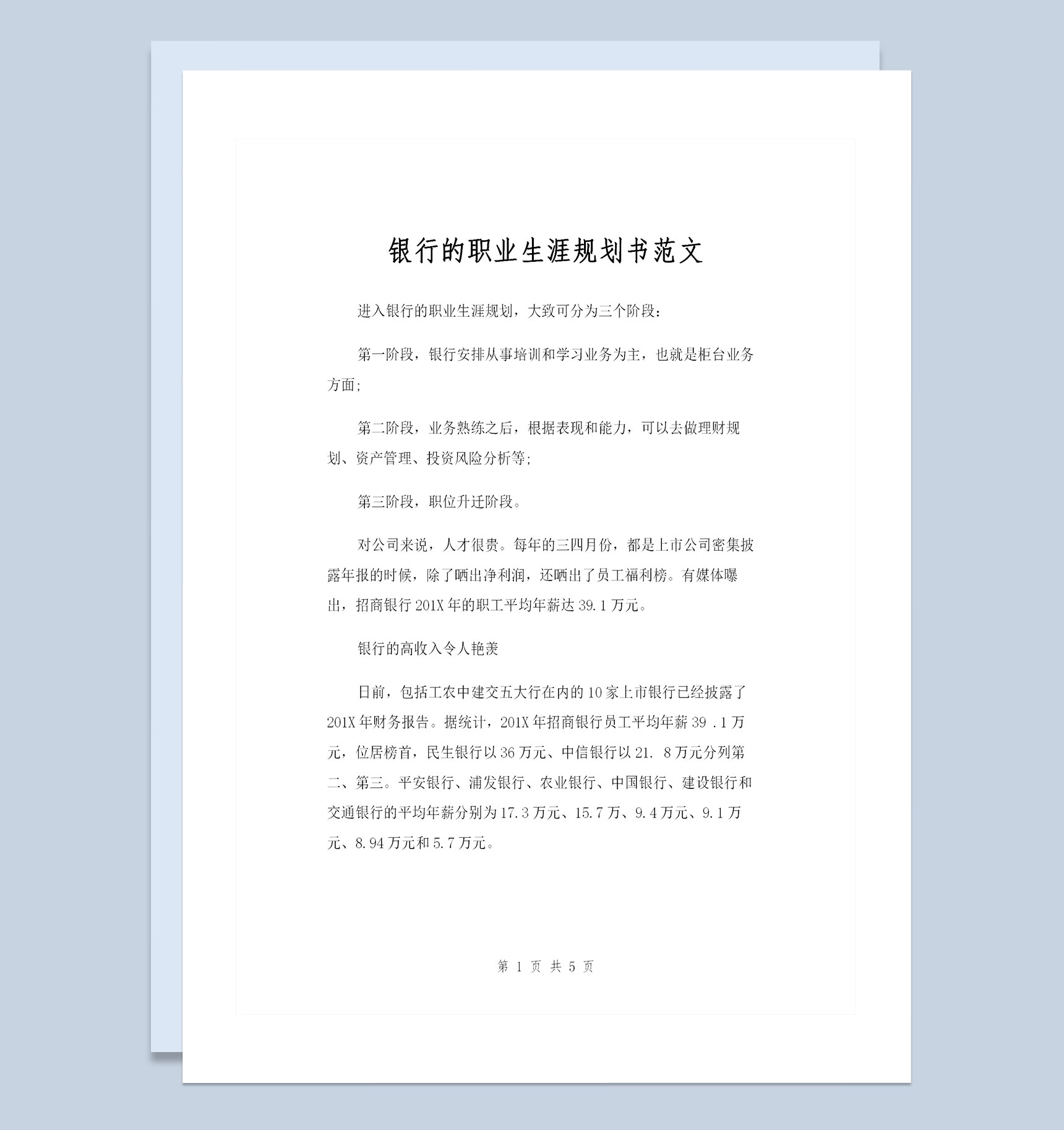 银行职员通用的个人职业生涯规划书范文Word模板