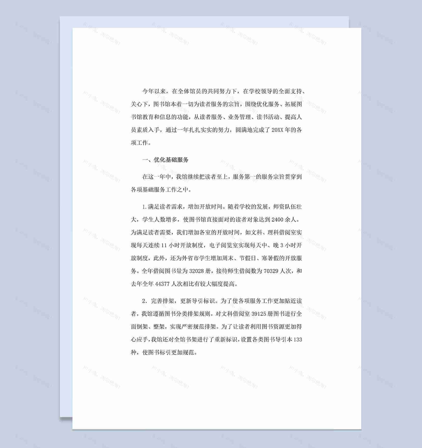 20XX年XX图书馆工作者工作总结Word模板-1