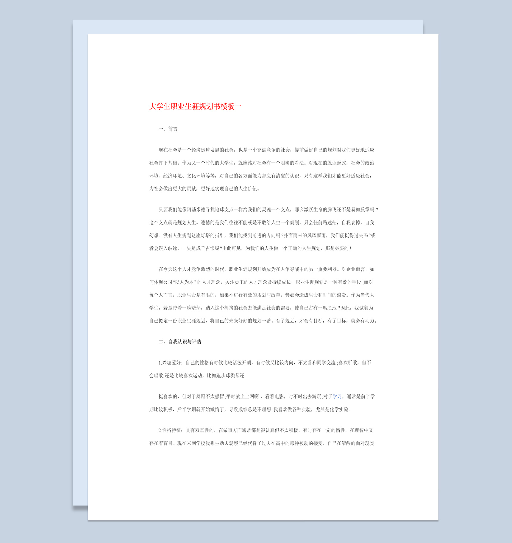 中学教育专业大学生职业生涯规划书Word模板