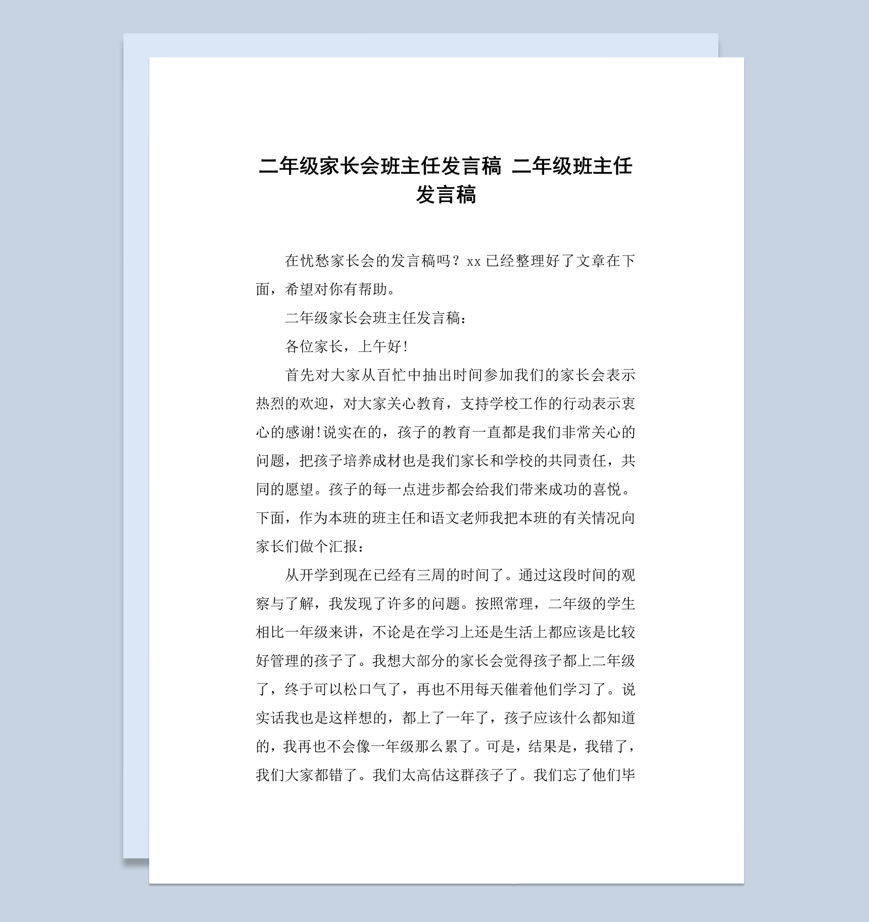 二年级班主任发言稿范本Word模板