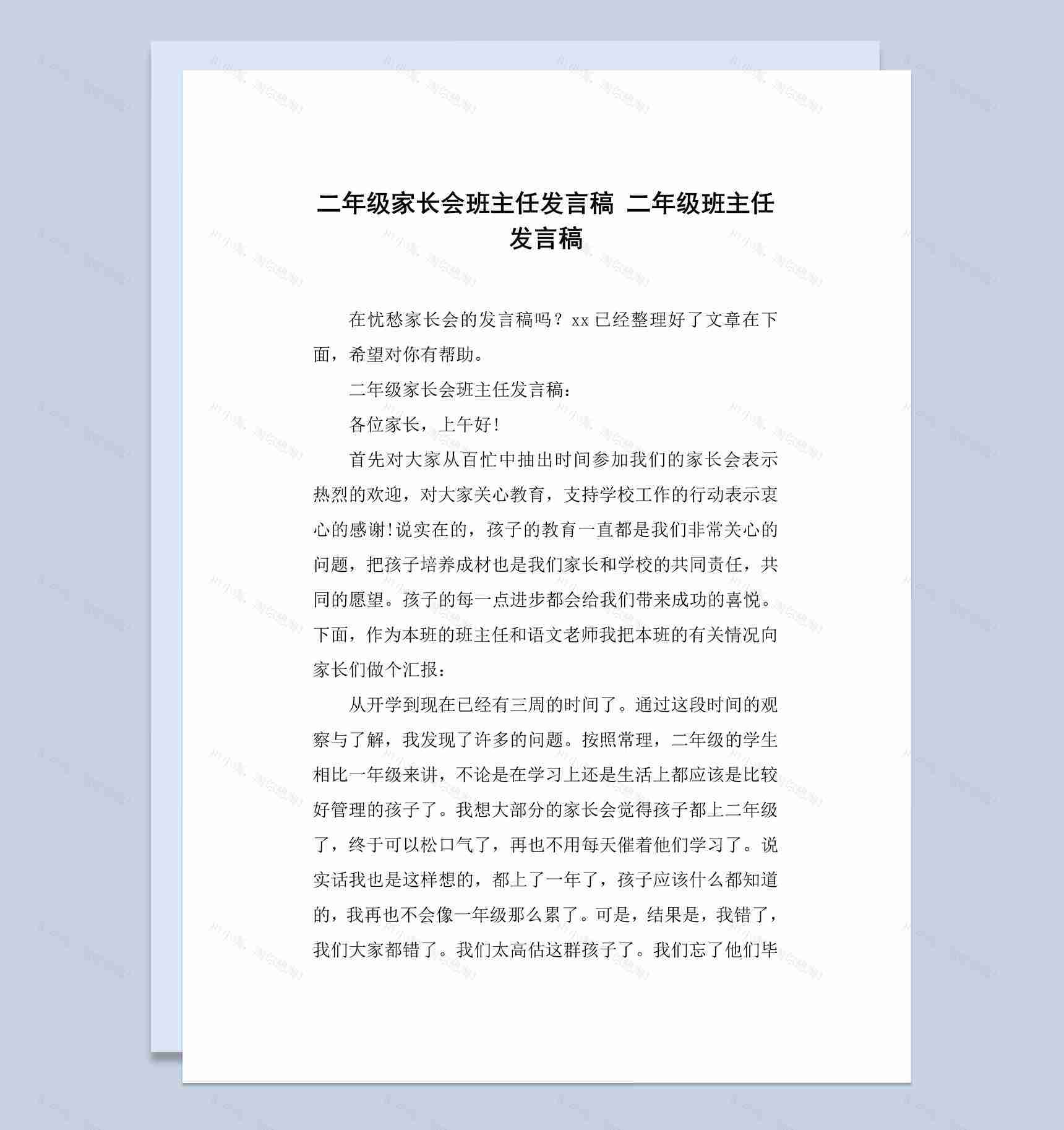 二年级班主任发言稿范本Word模板-1