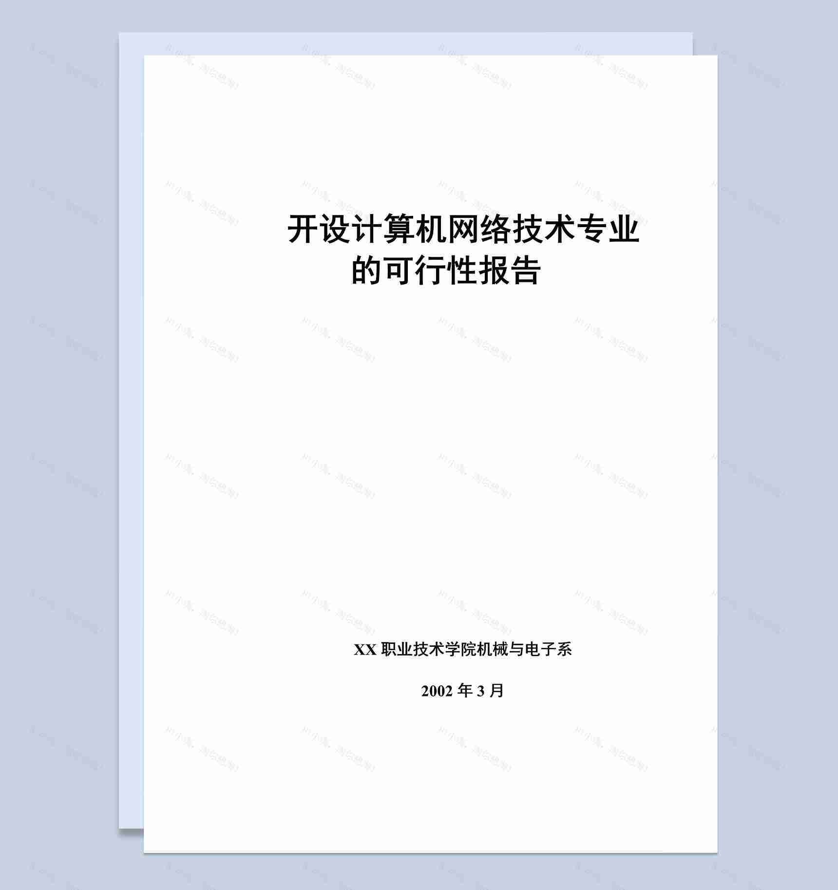 XX大学开设计算机网络技术专业的可行性报告Word模板-1