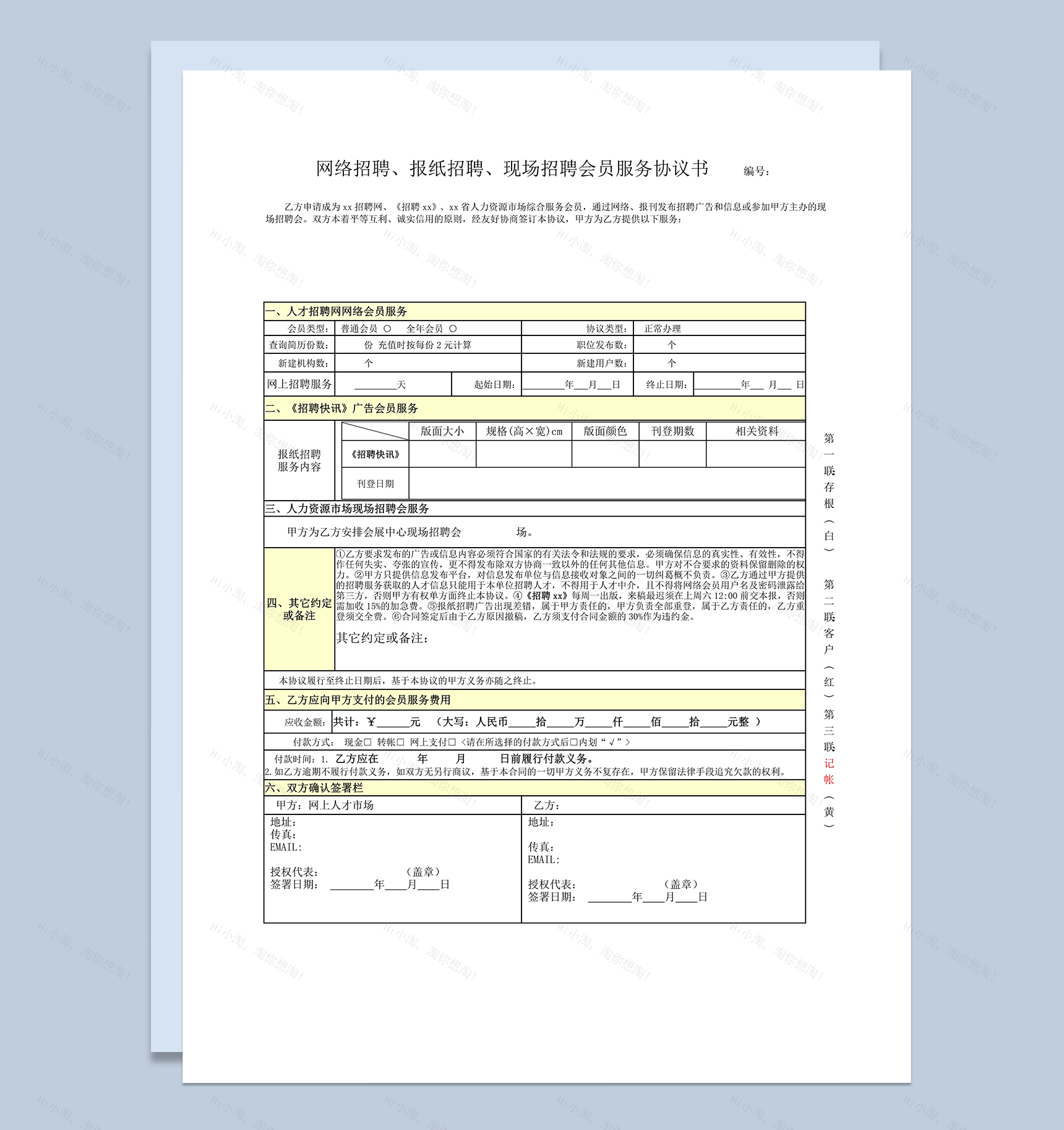 网络招聘报纸招聘现场招聘会员服务协议书word模板-1