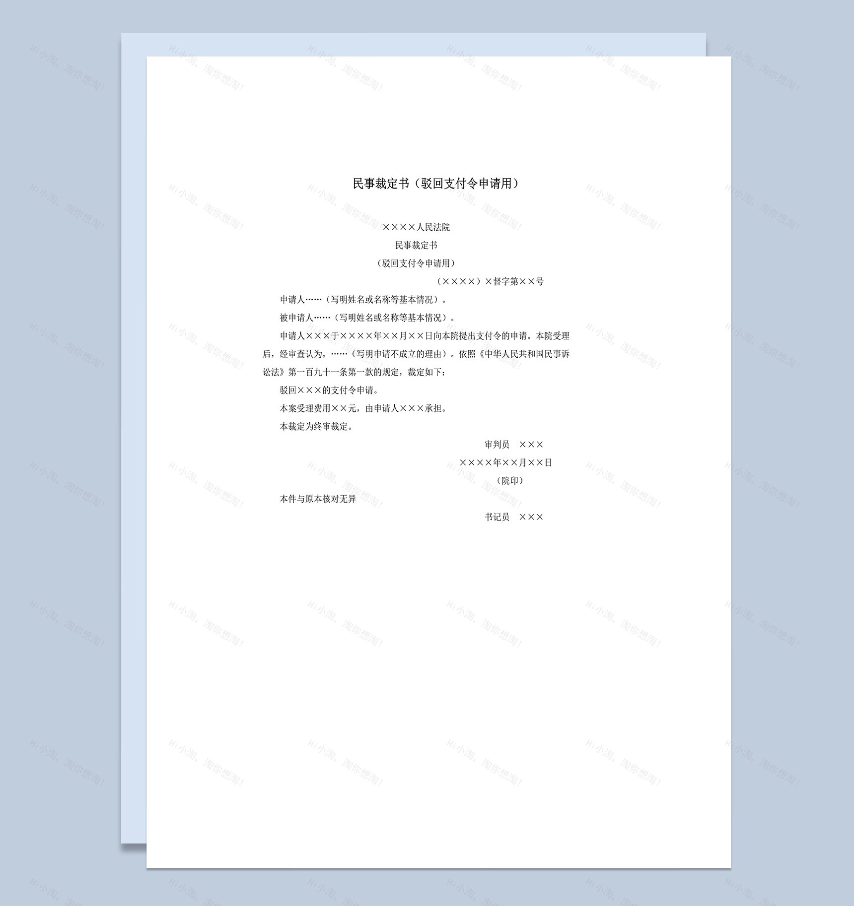 民事裁定书驳回支付令申请用word模板-1