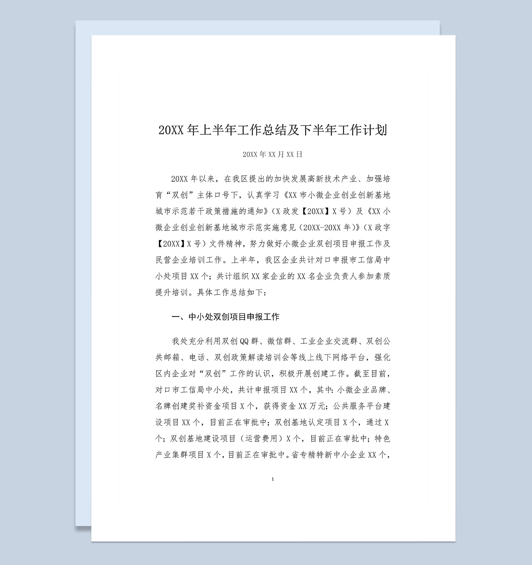 20XX年上半年工作总结及下半年工作计划Word模板