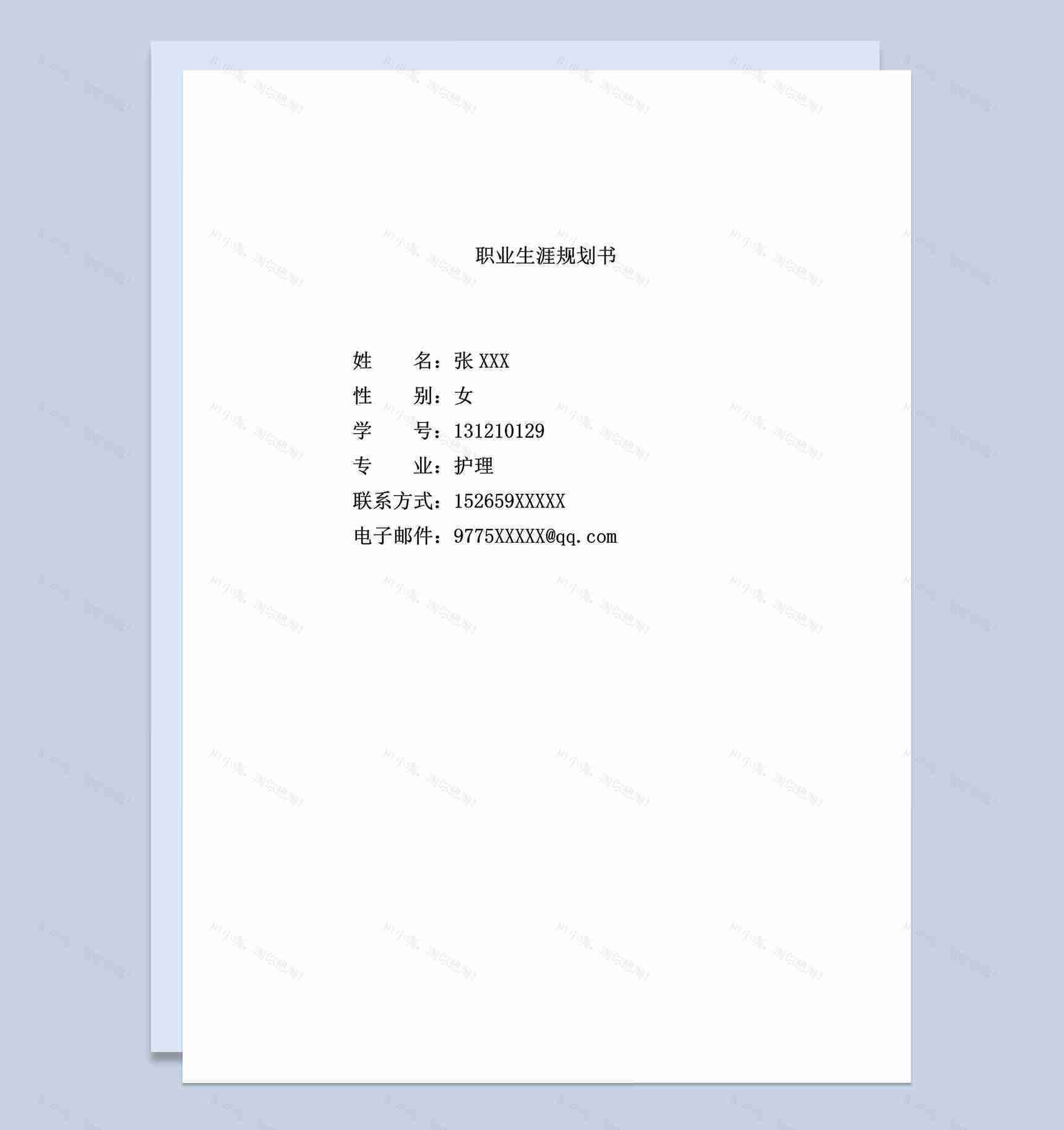 白色简约风格护理学生职业生涯规划书范本Word模板-1