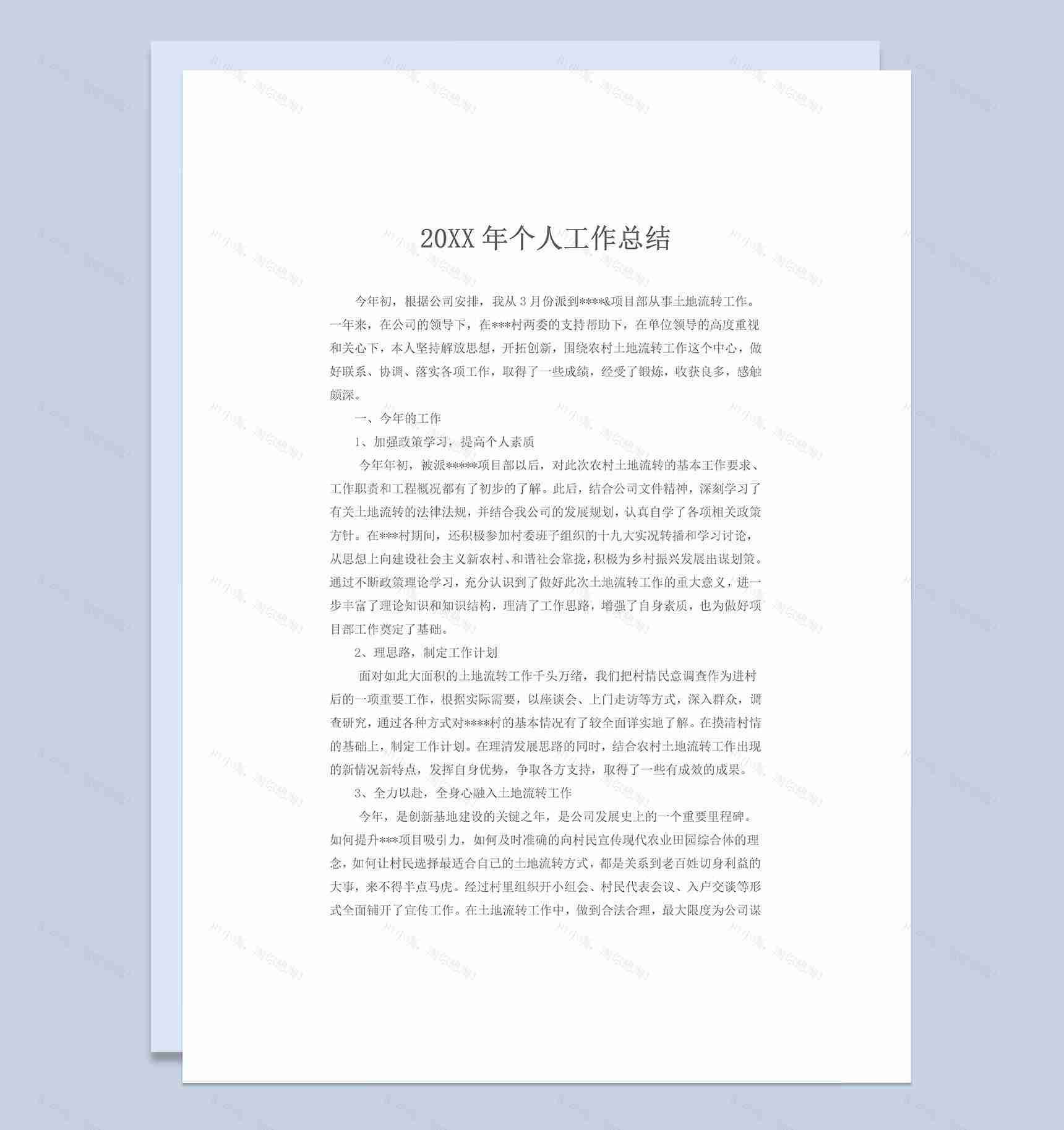 20XX年企业单位通用个人工作总结Word模板-1