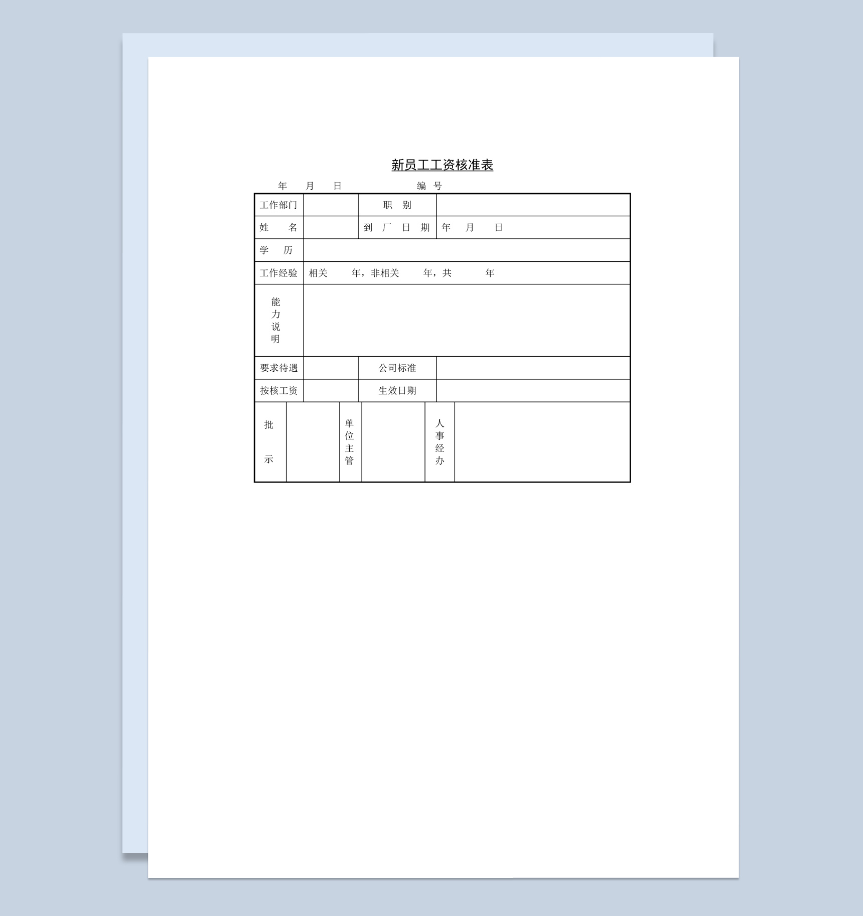 中小企业新员工工资核准表Word模板