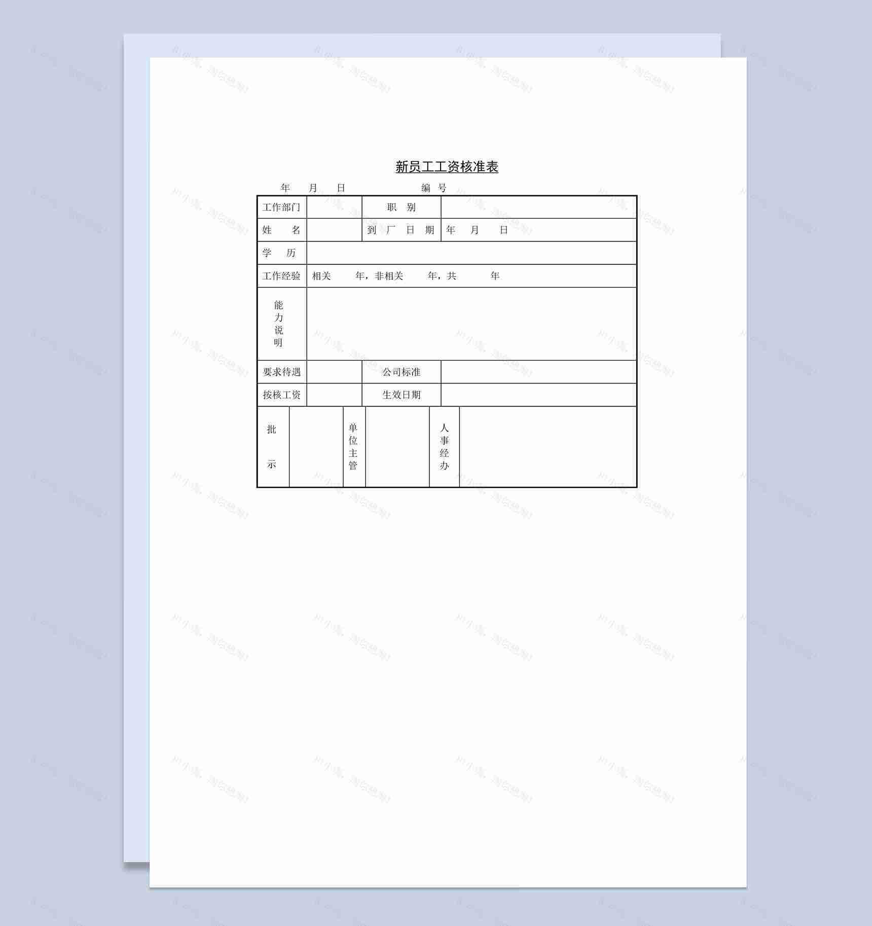 中小企业新员工工资核准表Word模板-1