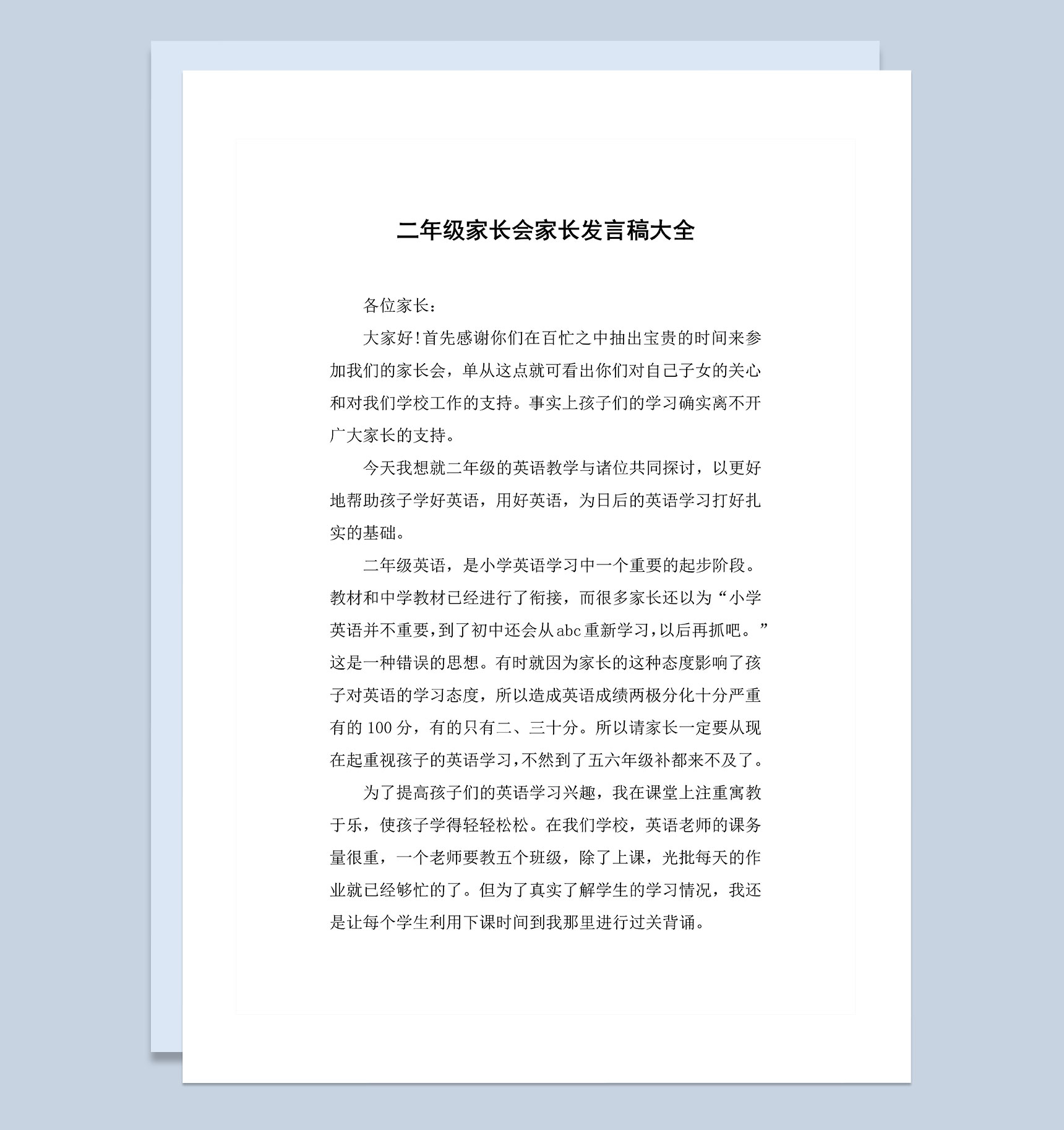 二年级家长会家长发言稿大全Word模板