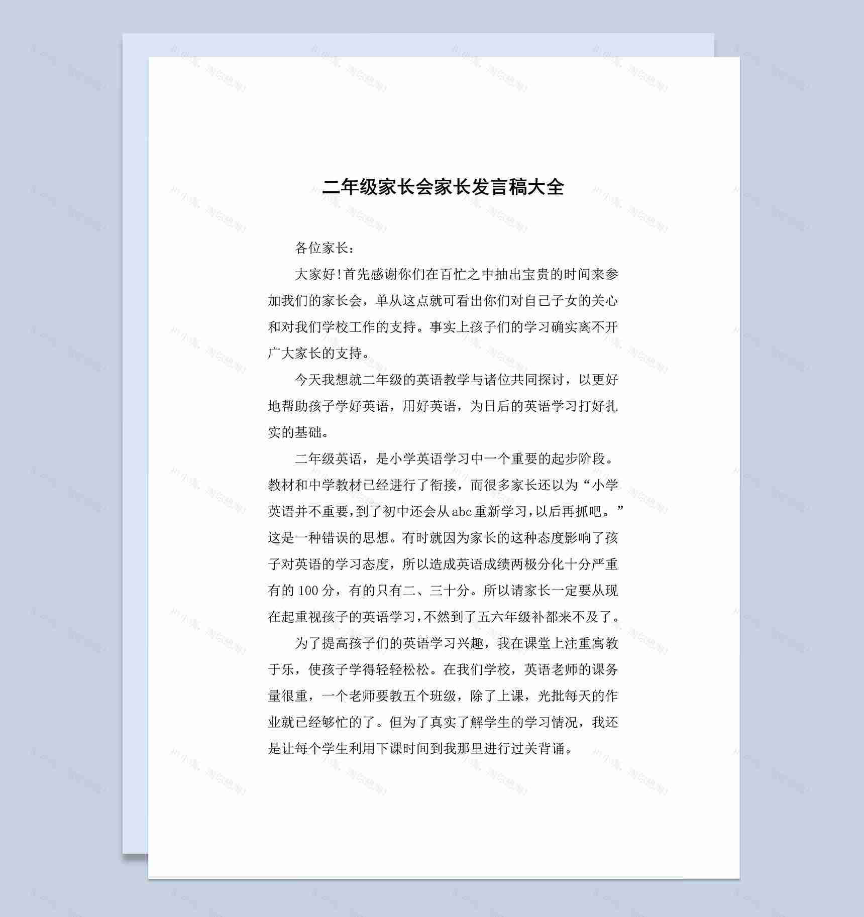 二年级家长会家长发言稿大全Word模板-1