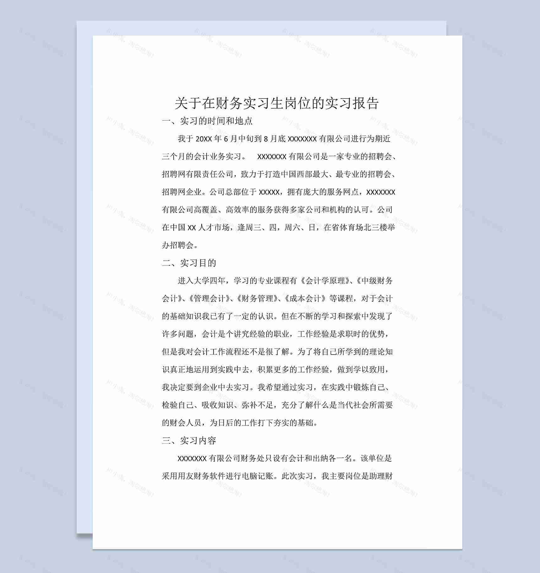 财务实习生岗位实习报告会计岗位实习报告Word模板-1