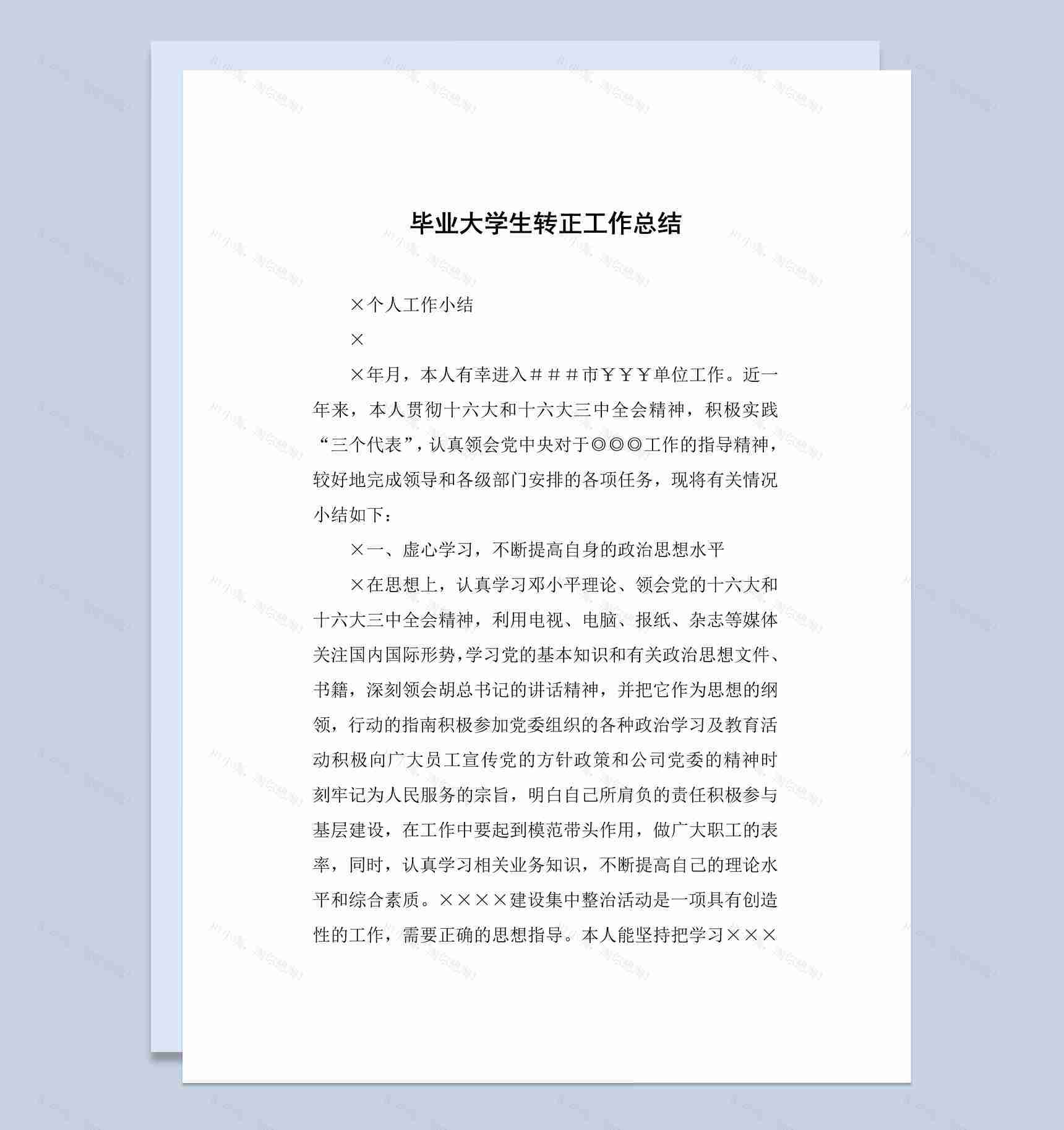 白色简洁风格毕业大学生转正工作总结汇报Word模板-1