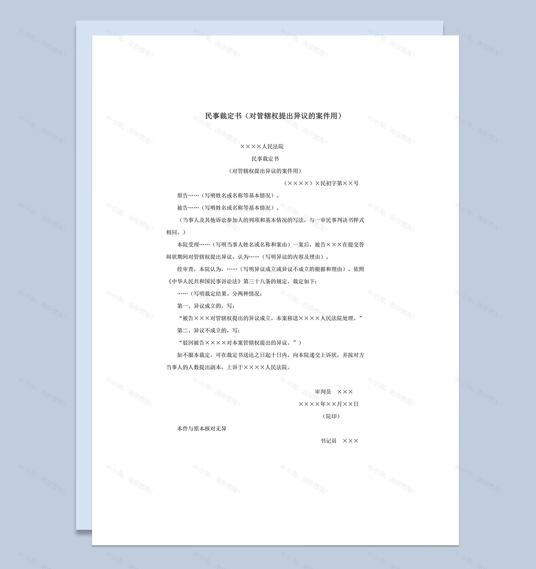 民事裁定书对管辖权提出异议的案件用word模板-1