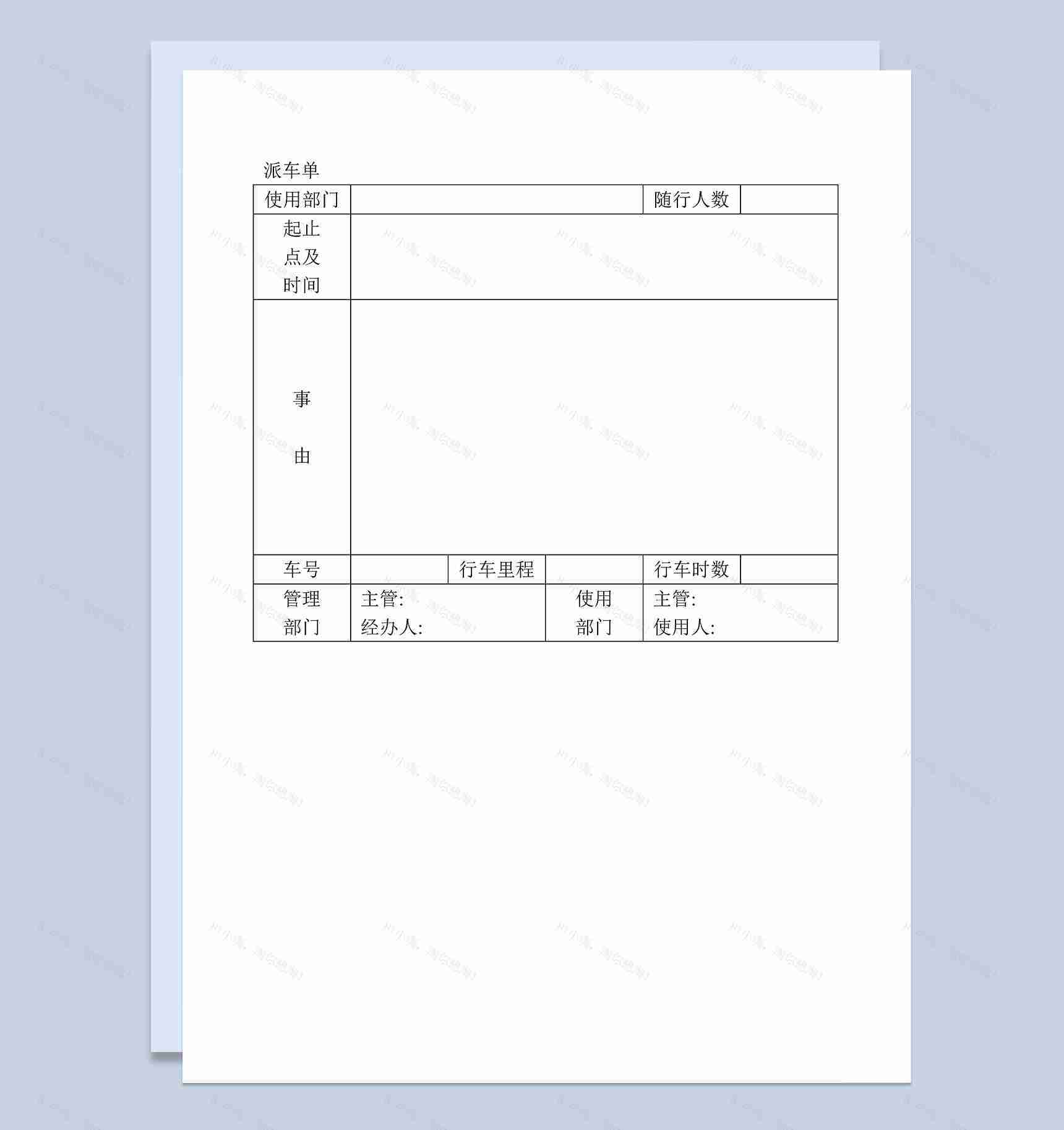 公司部门公务用车派车单Word模板-1