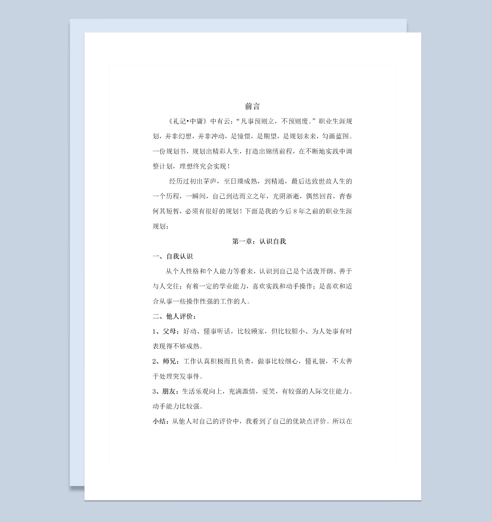 机械设计制造及其自动化专业通用职业生涯规划书Word模板