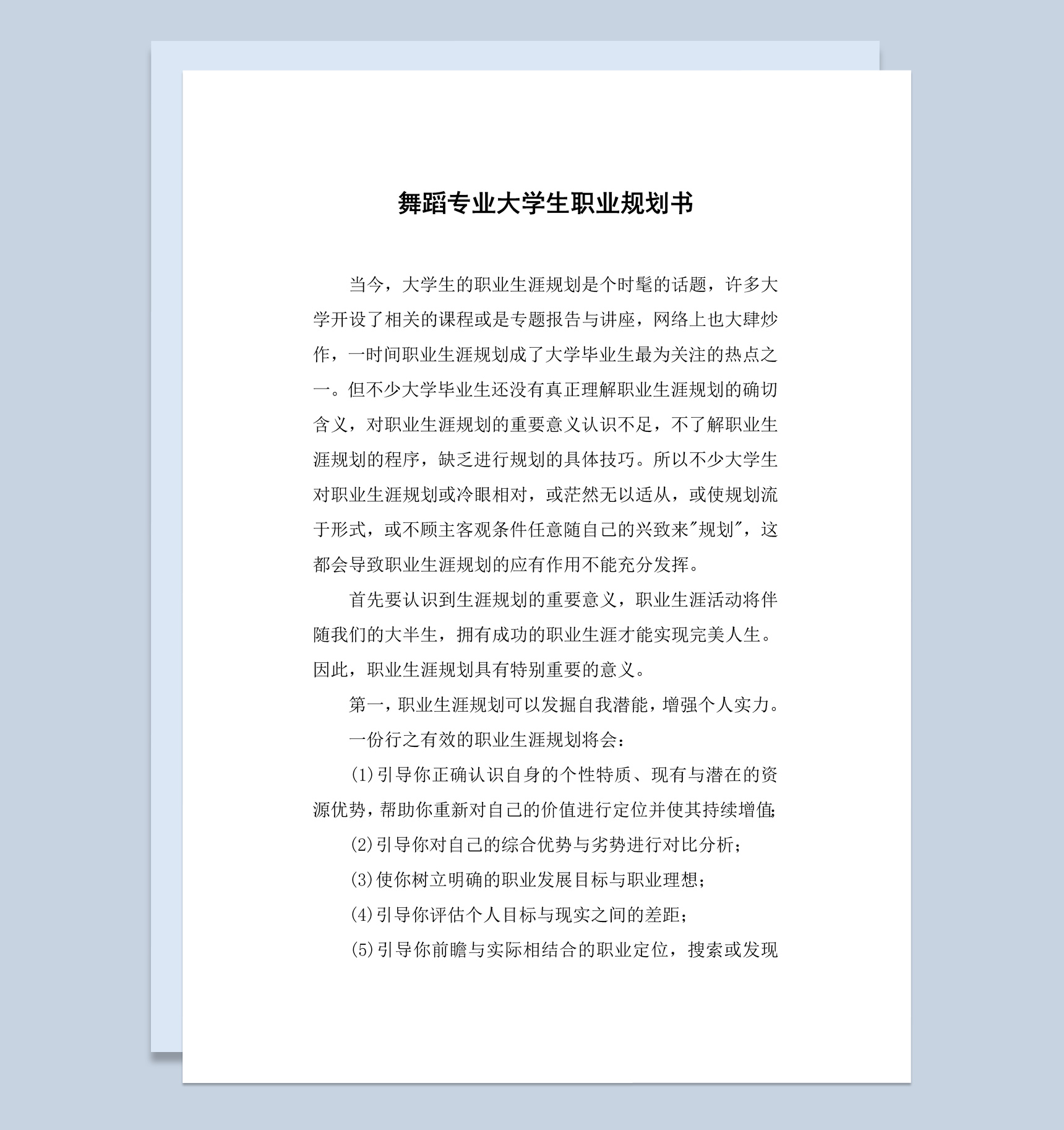 白色简约风舞蹈专业大学生职业规划书Word模板