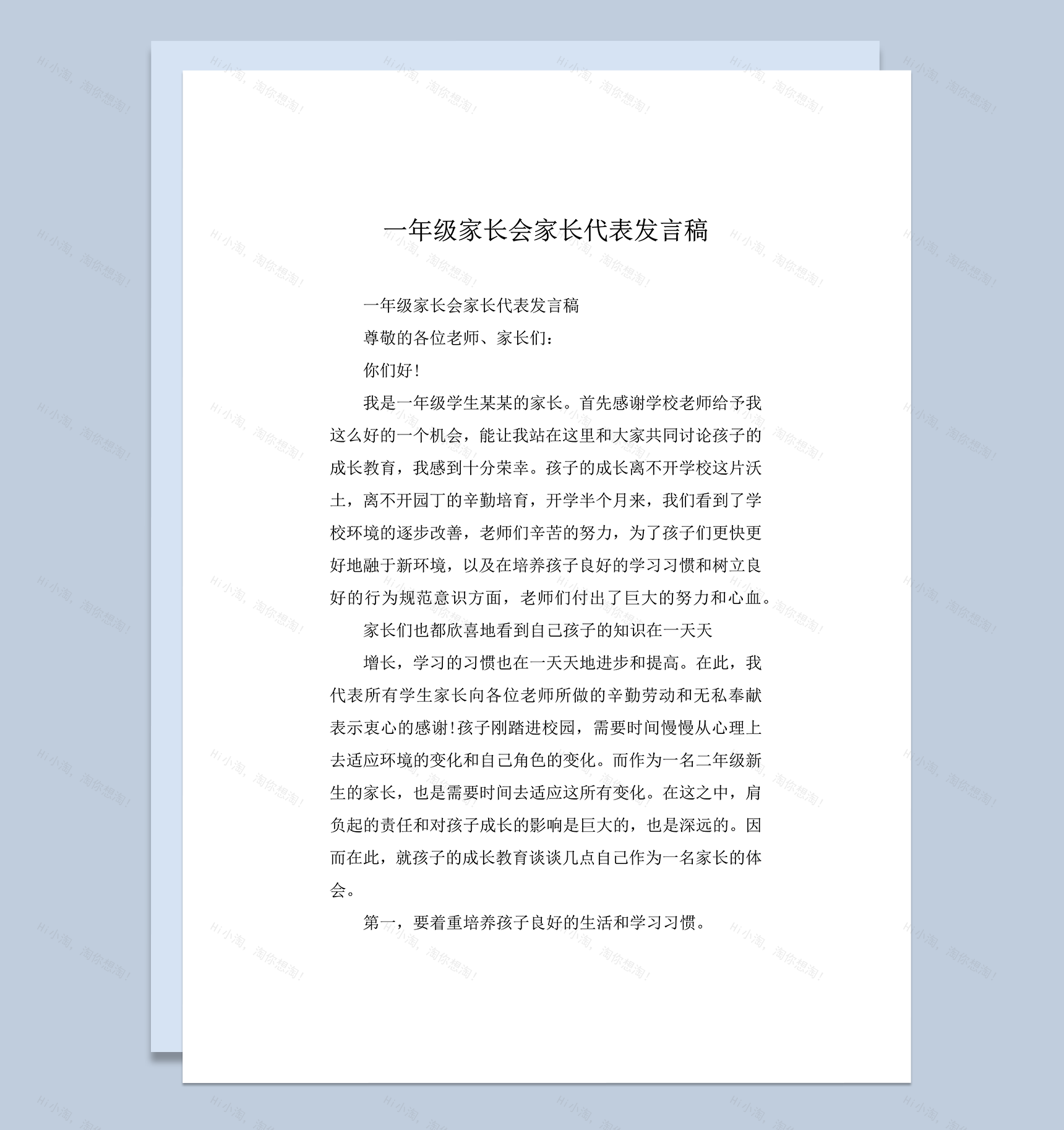 一年级家长会家长代表发言稿推荐word模板-1