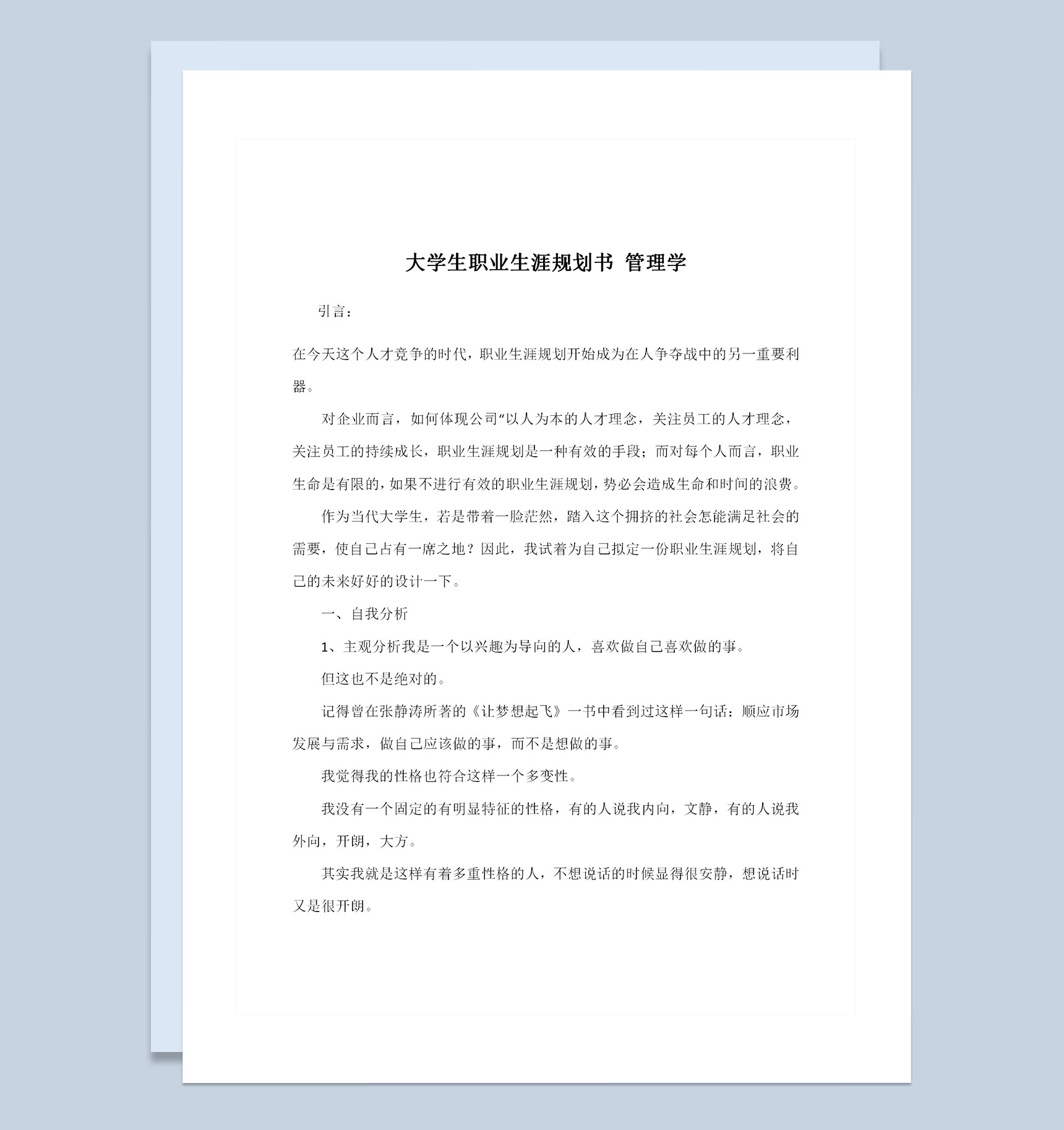 管理学专业大学生通用个人职业生涯规划书Word模板