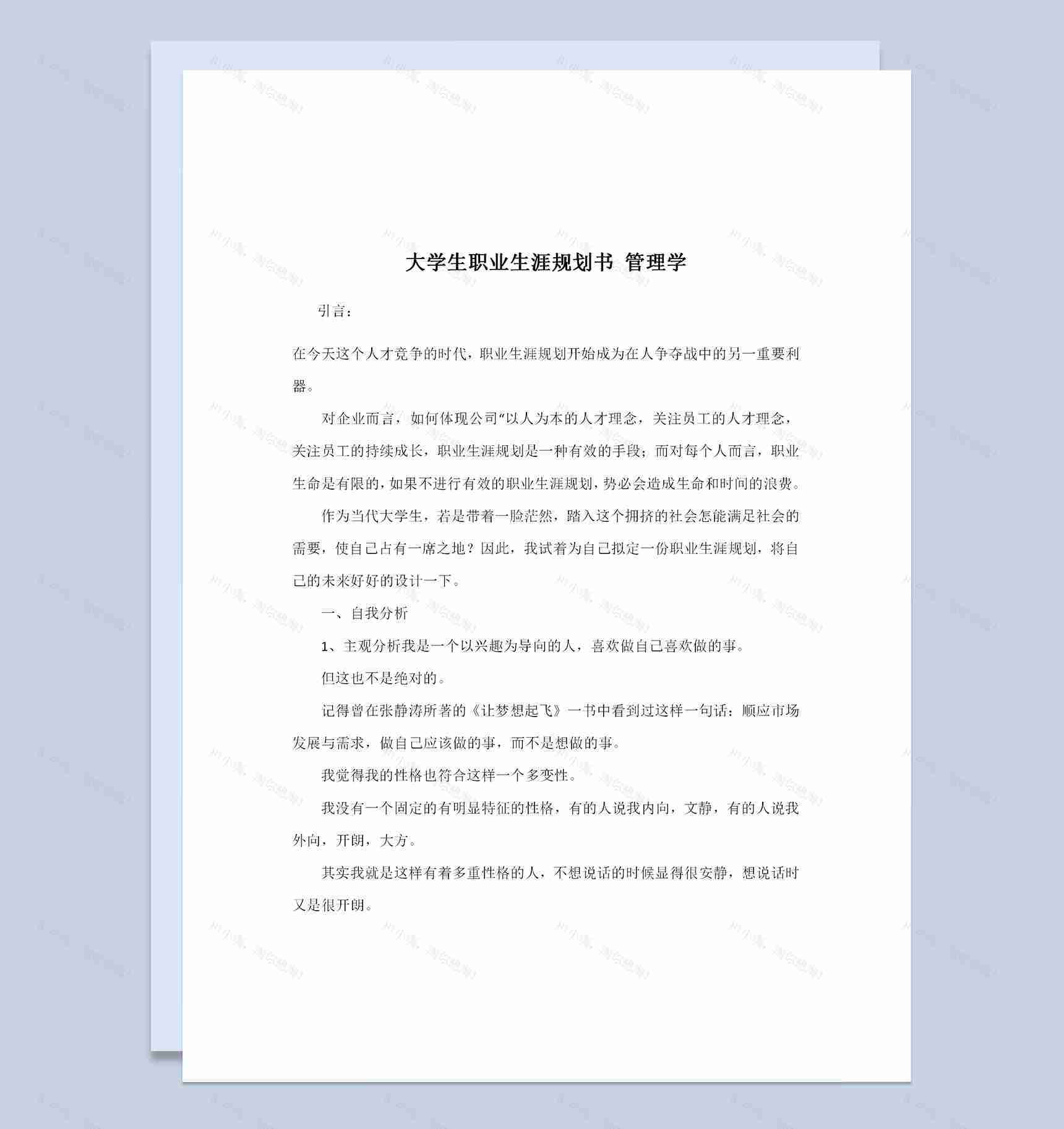 管理学专业大学生通用个人职业生涯规划书Word模板-1