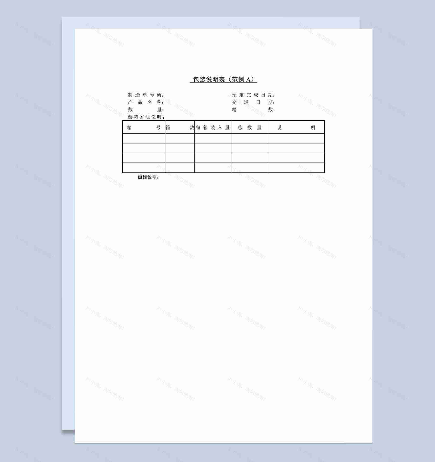 公司产品包装说明表表格范例Word模板-1