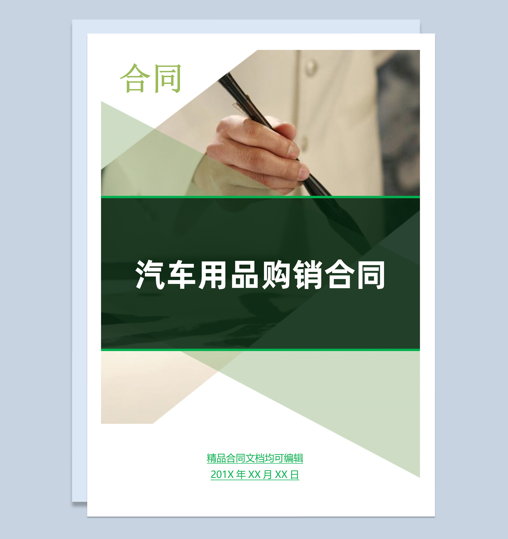 绿色商务风格汽车用品购销合同书范本Word模板