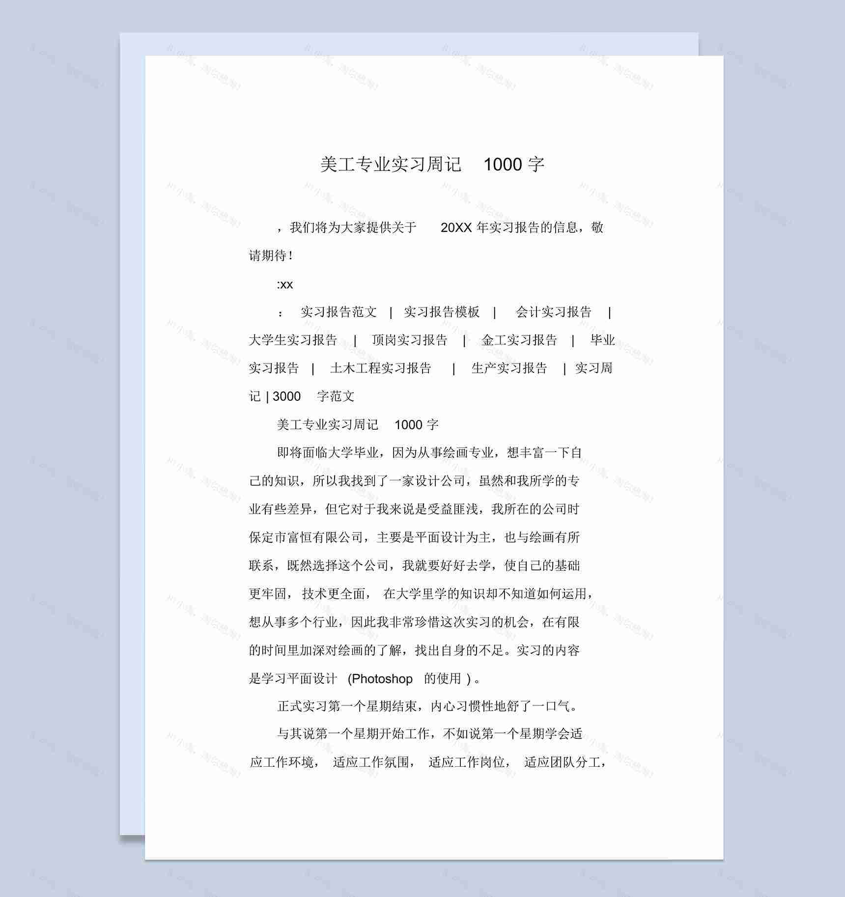 高等学校美工专业实习周记汇报范本Word模板-1