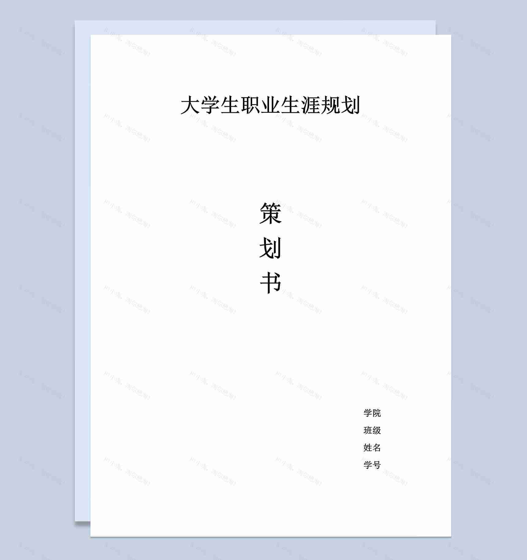 简约播音主持专业大学生职业生涯规划书Word模板-1