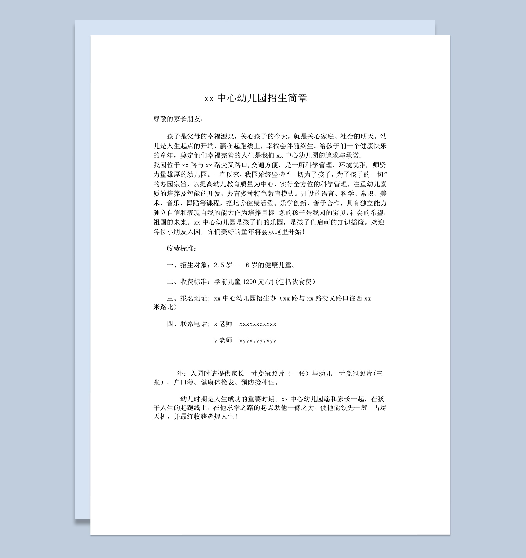幼儿园招生简章报名所需材料word模板