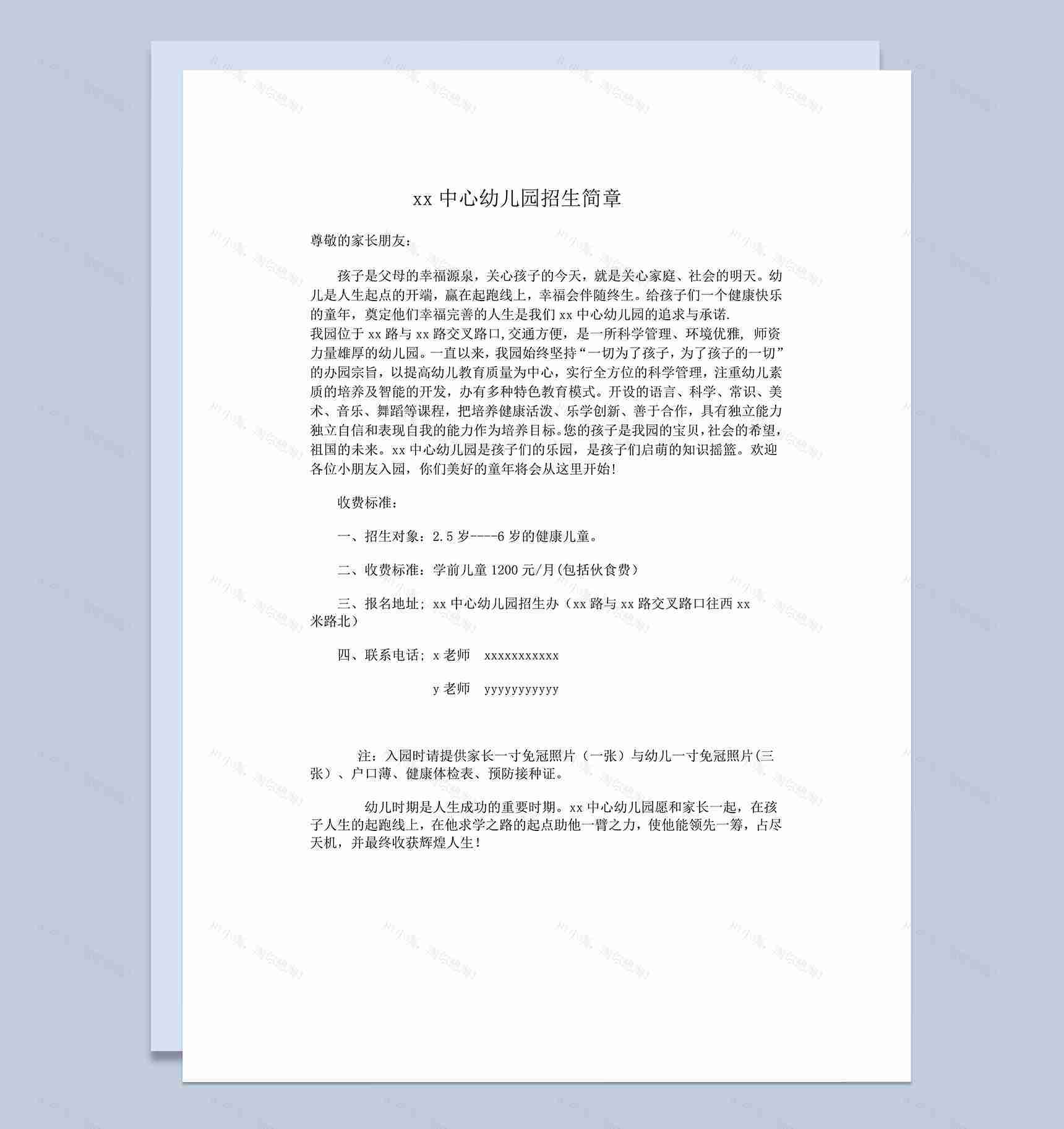 幼儿园招生简章报名所需材料word模板-1