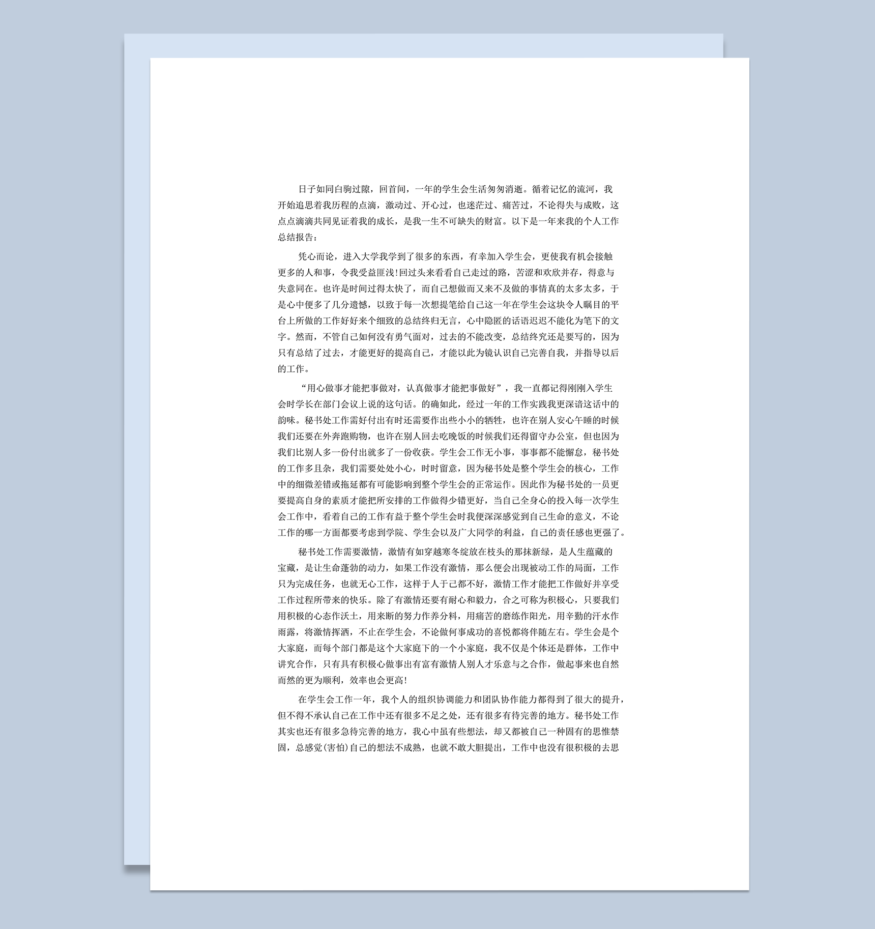 学生会年度工作总结范文word模板